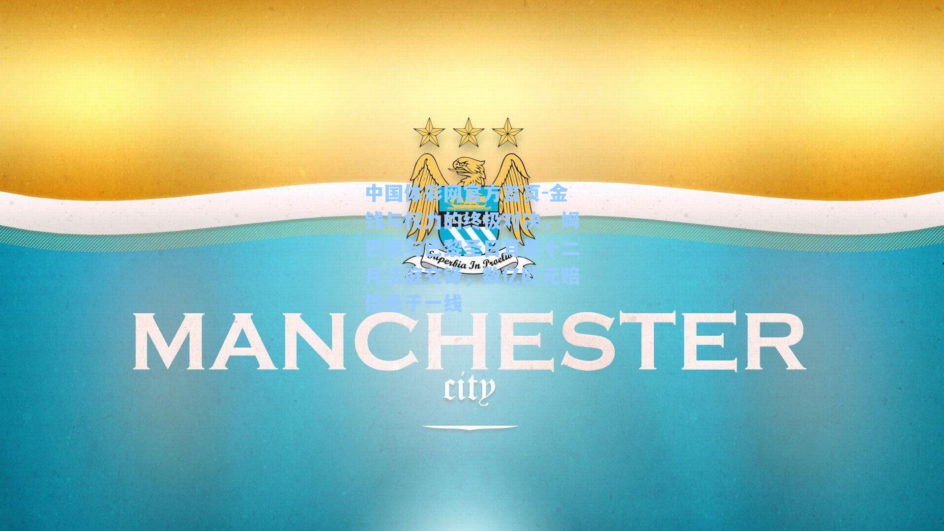 金钱与权力的终极对决，姆巴佩与巴黎圣日耳曼十二月法庭交锋，数亿欧元赔偿悬于一线