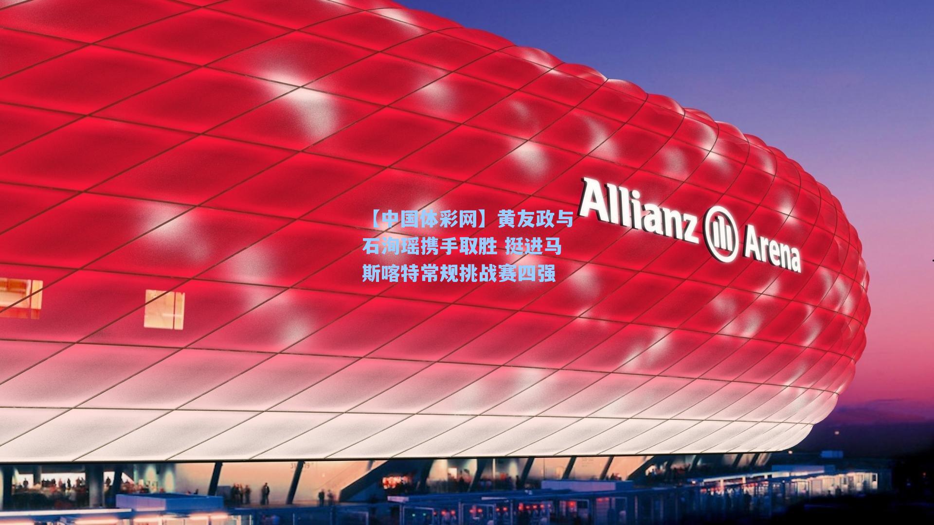 黄友政与石洵瑶携手取胜 挺进马斯喀特常规挑战赛四强