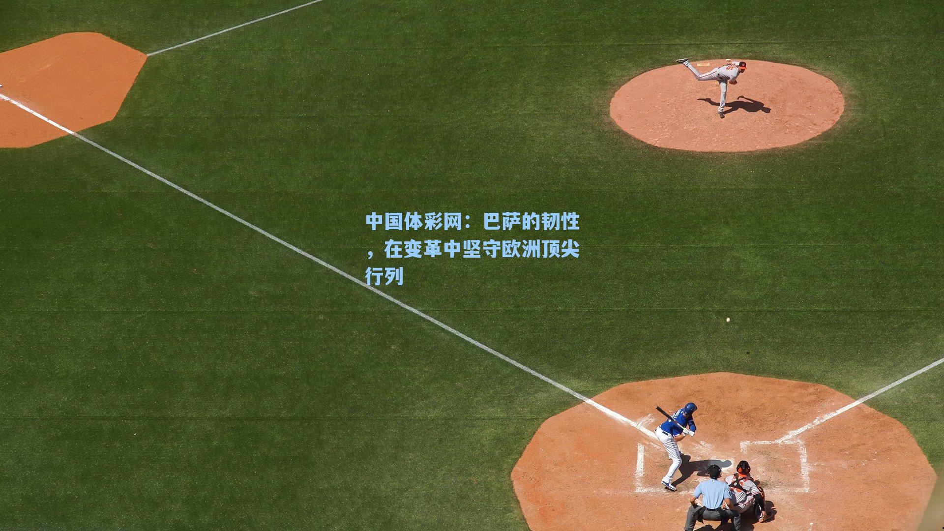 巴萨的韧性，在变革中坚守欧洲顶尖行列