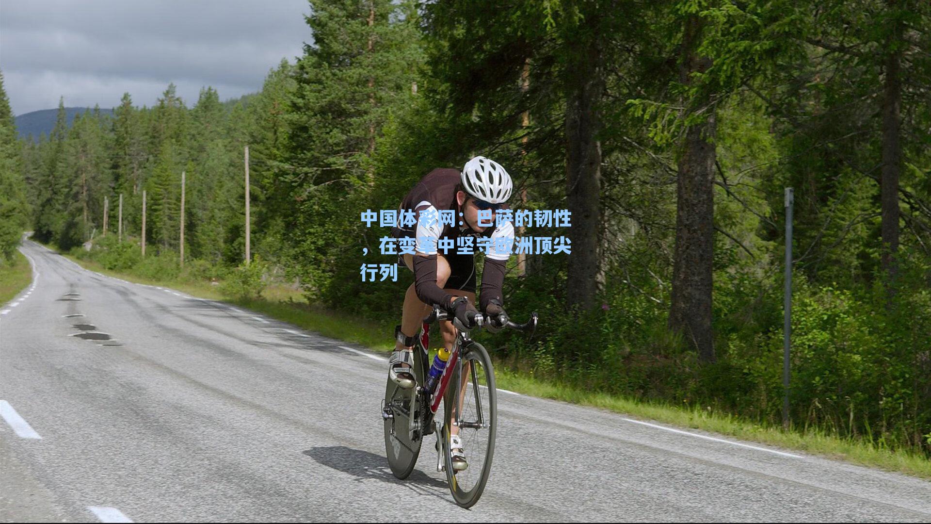 巴萨的韧性，在变革中坚守欧洲顶尖行列