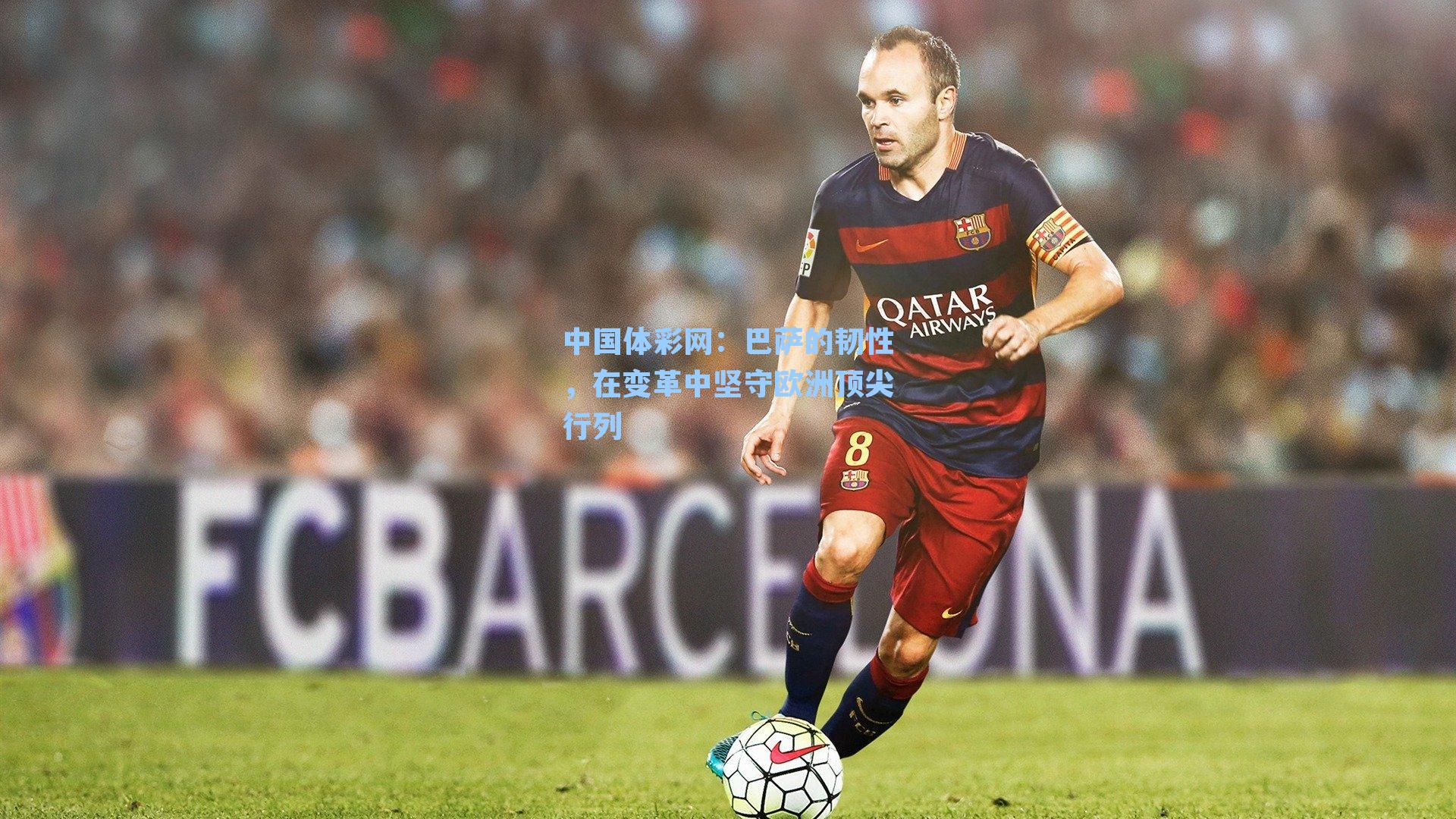 巴萨的韧性，在变革中坚守欧洲顶尖行列