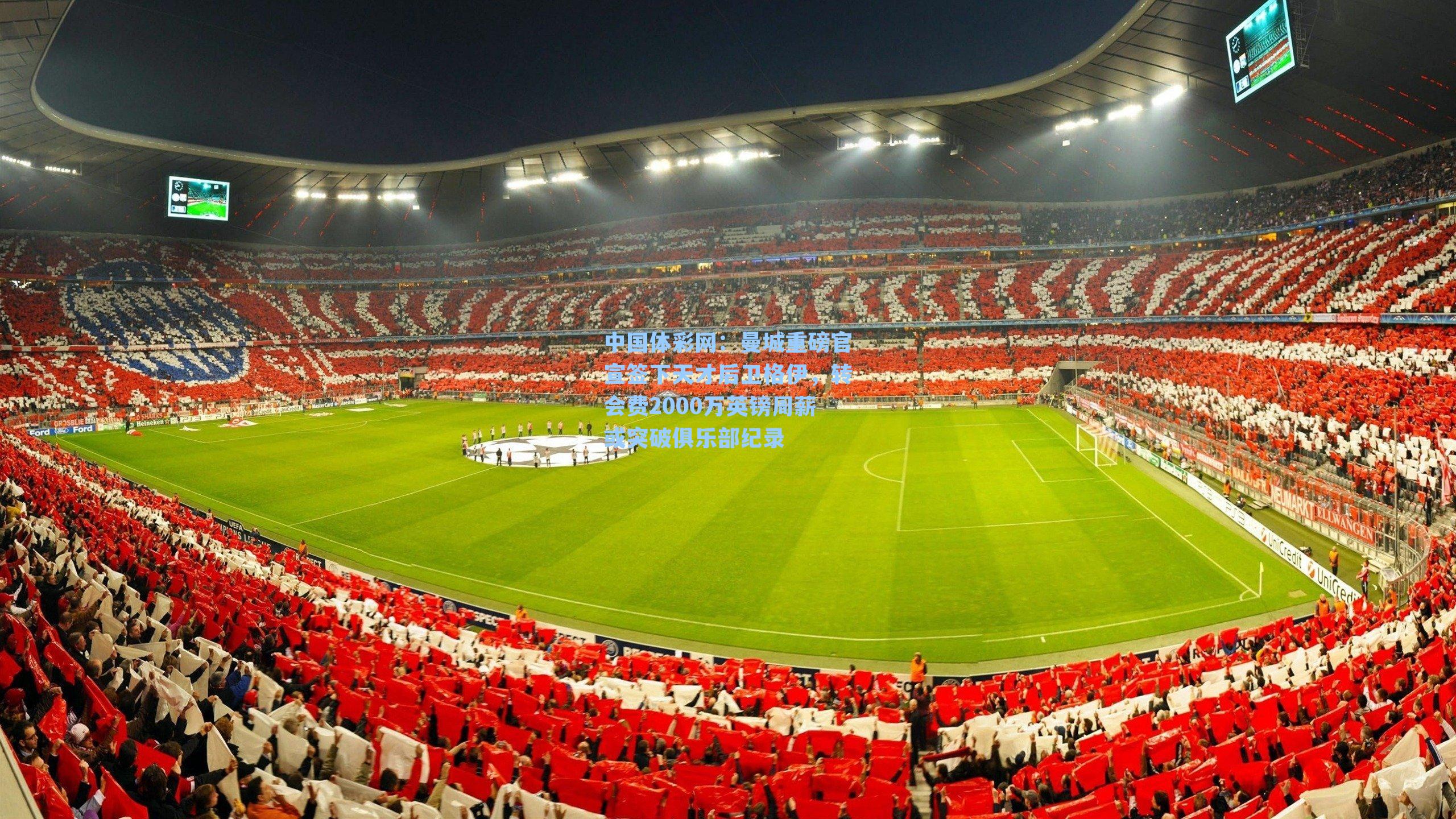 曼城重磅官宣签下天才后卫格伊，转会费2000万英镑周薪或突破俱乐部纪录