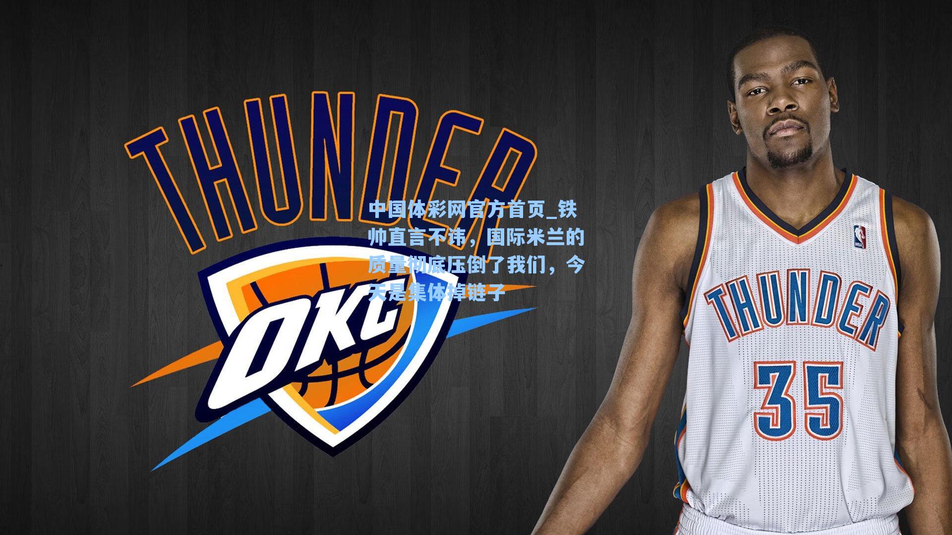 铁帅直言不讳，国际米兰的质量彻底压倒了我们，今天是集体掉链子