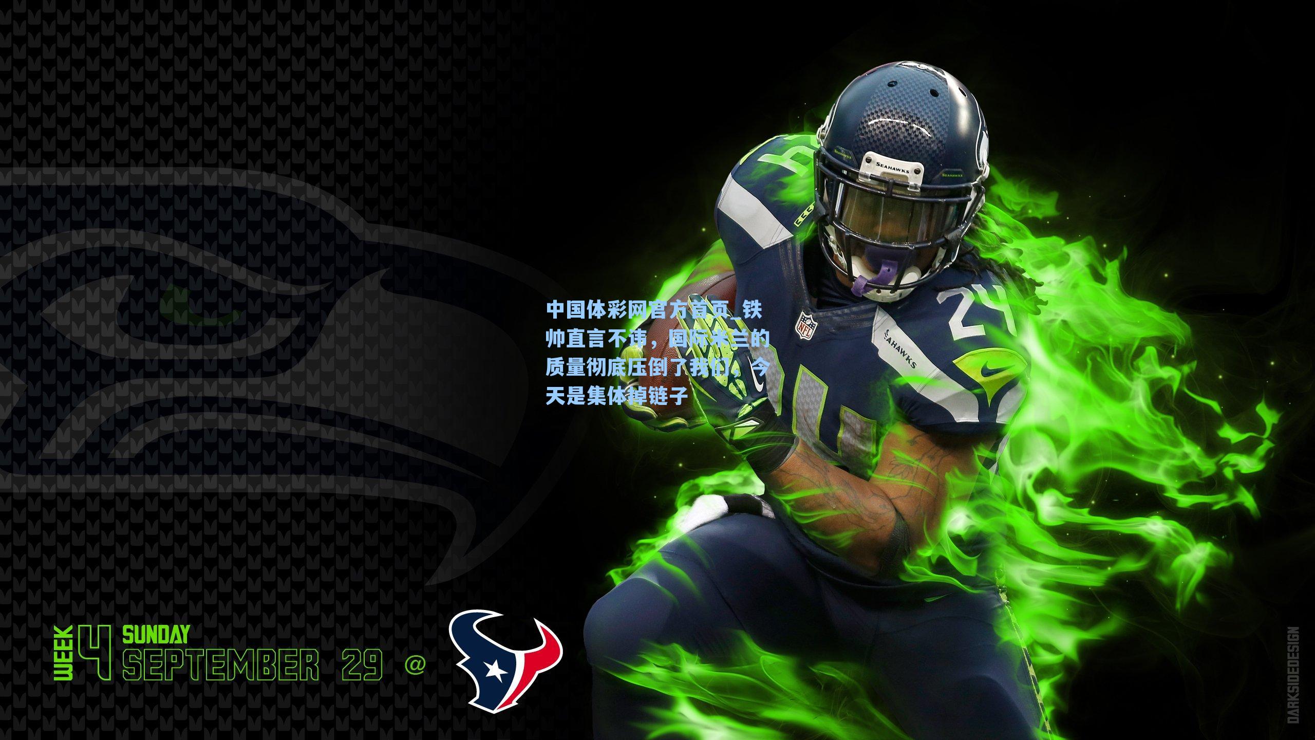 铁帅直言不讳，国际米兰的质量彻底压倒了我们，今天是集体掉链子