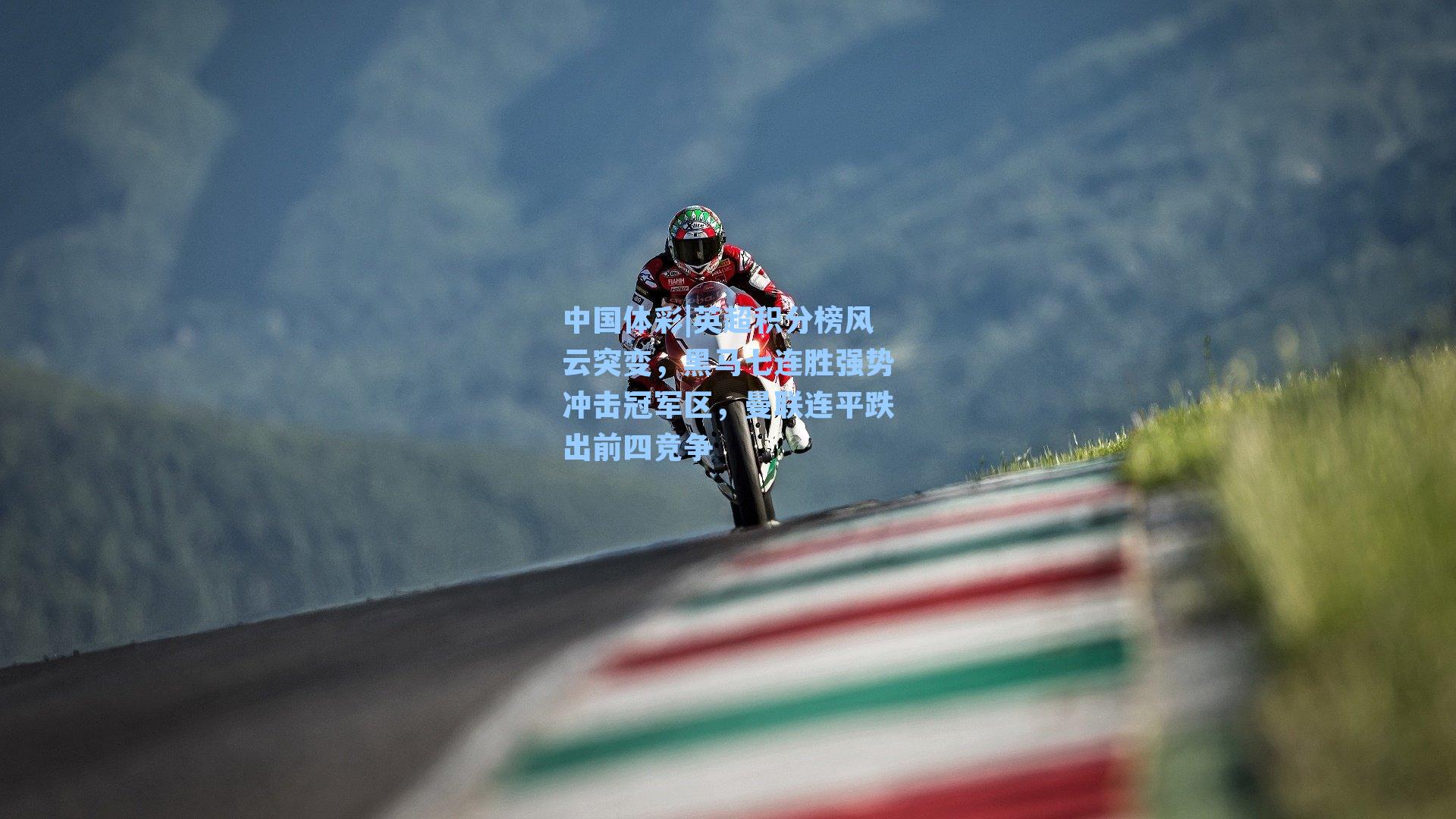 英超积分榜风云突变，黑马七连胜强势冲击冠军区，曼联连平跌出前四竞争