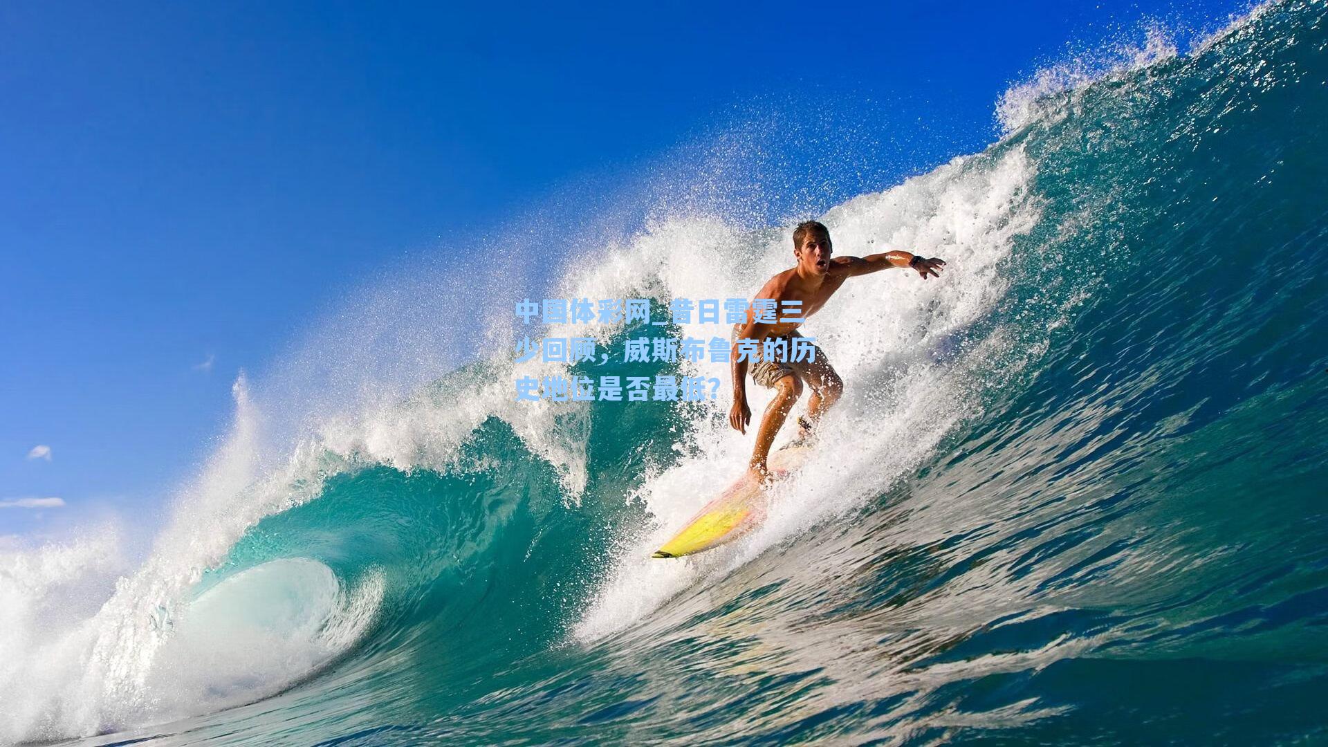 昔日雷霆三少回顾，威斯布鲁克的历史地位是否最低？