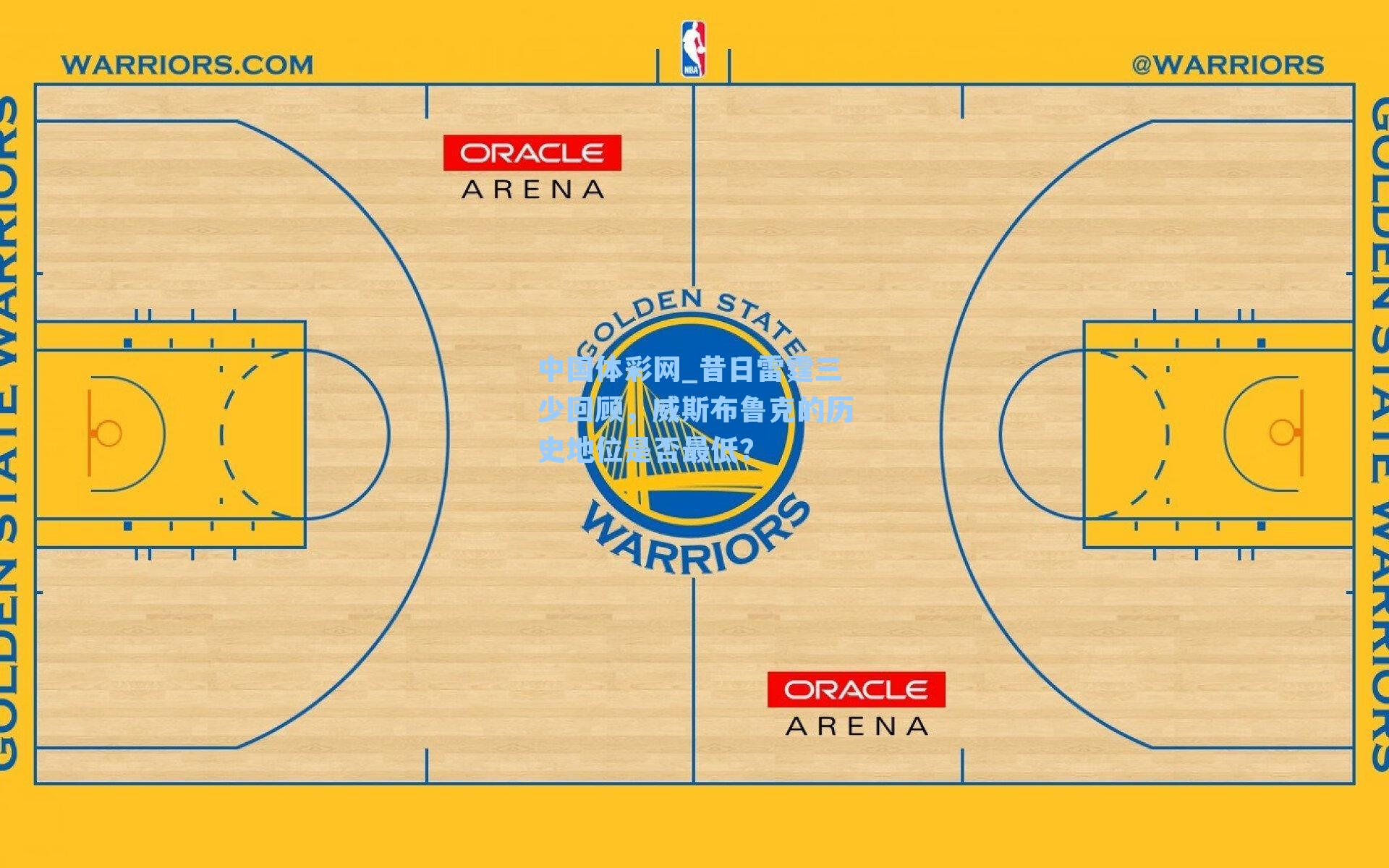 昔日雷霆三少回顾，威斯布鲁克的历史地位是否最低？