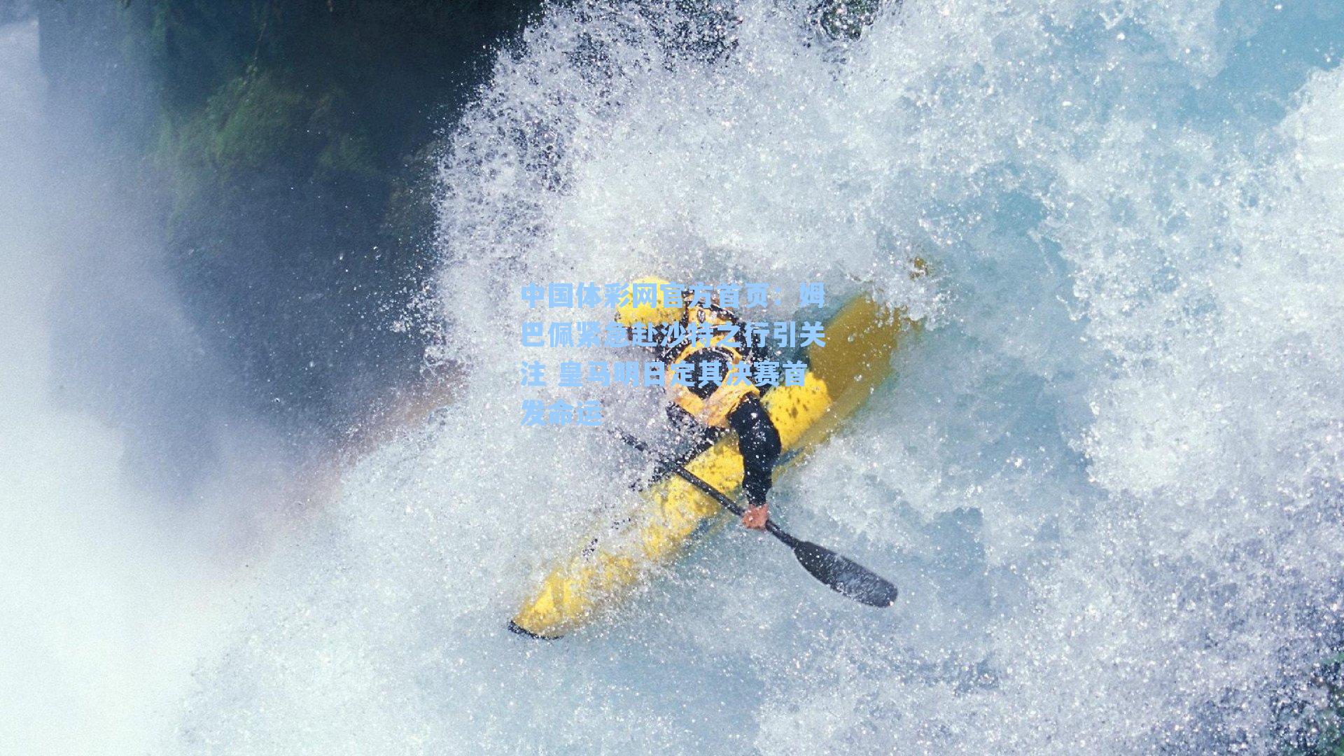 姆巴佩紧急赴沙特之行引关注 皇马明日定其决赛首发命运