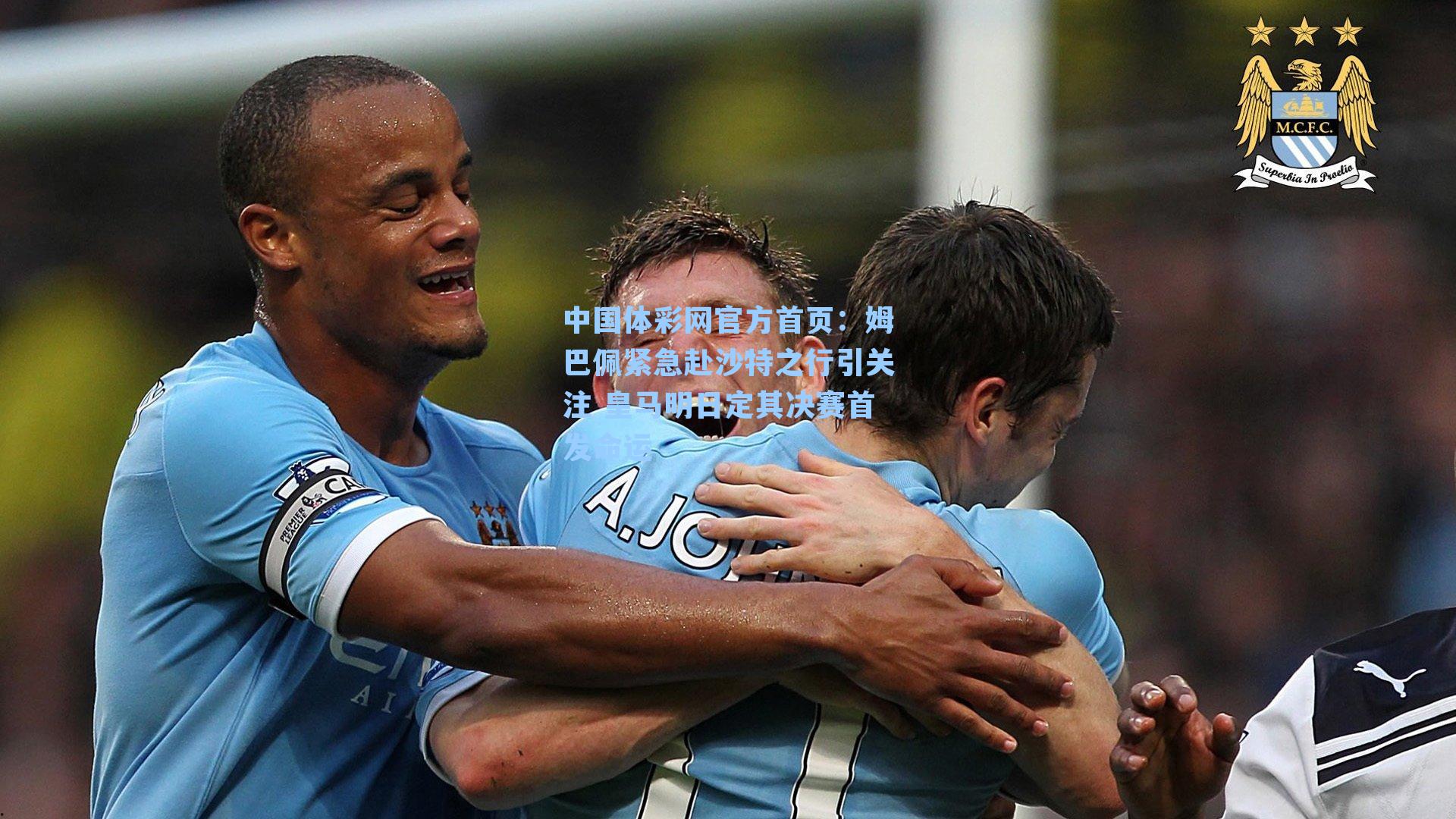 姆巴佩紧急赴沙特之行引关注 皇马明日定其决赛首发命运