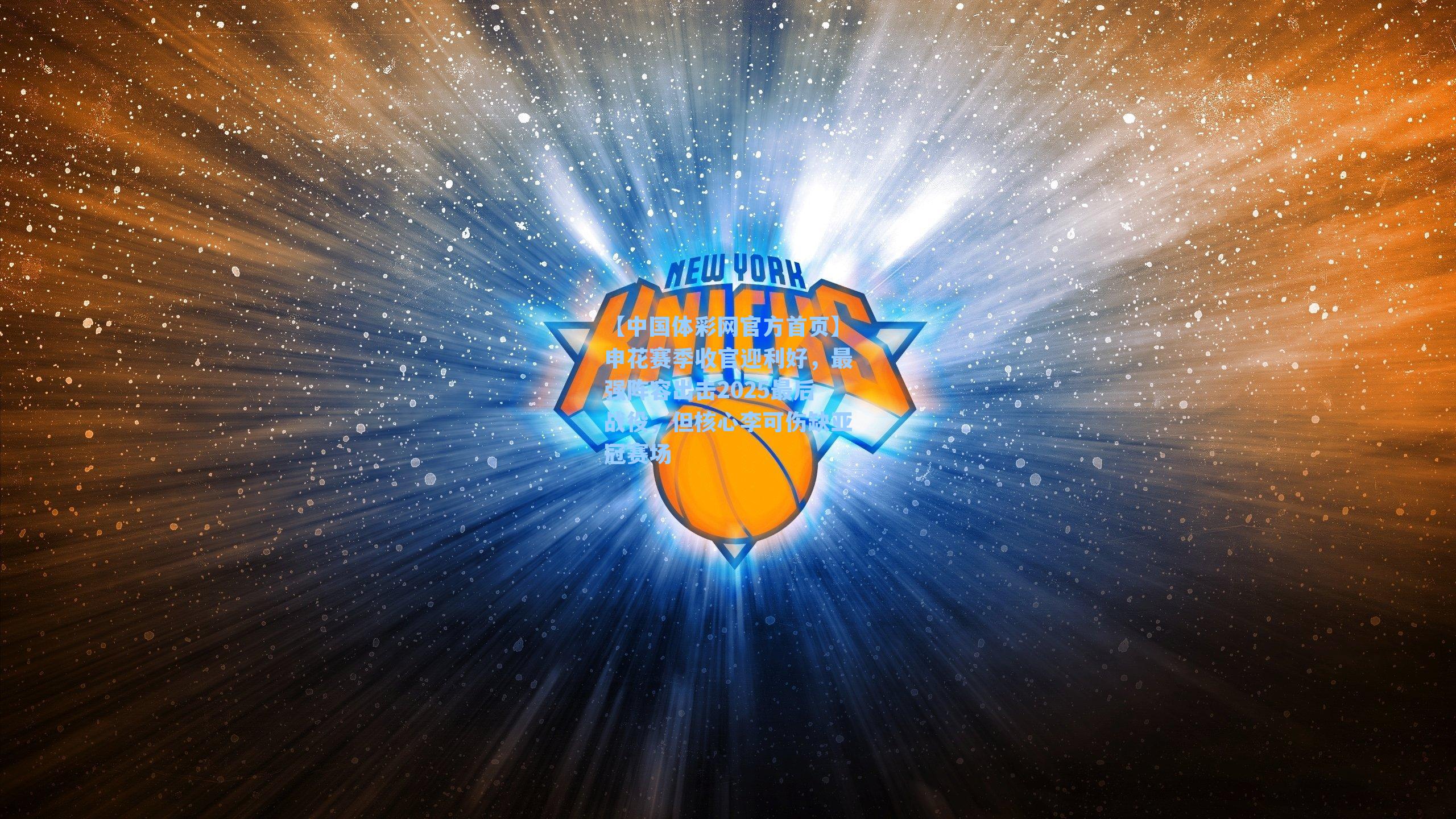 申花赛季收官迎利好，最强阵容出击2025最后战役，但核心李可伤缺亚冠赛场