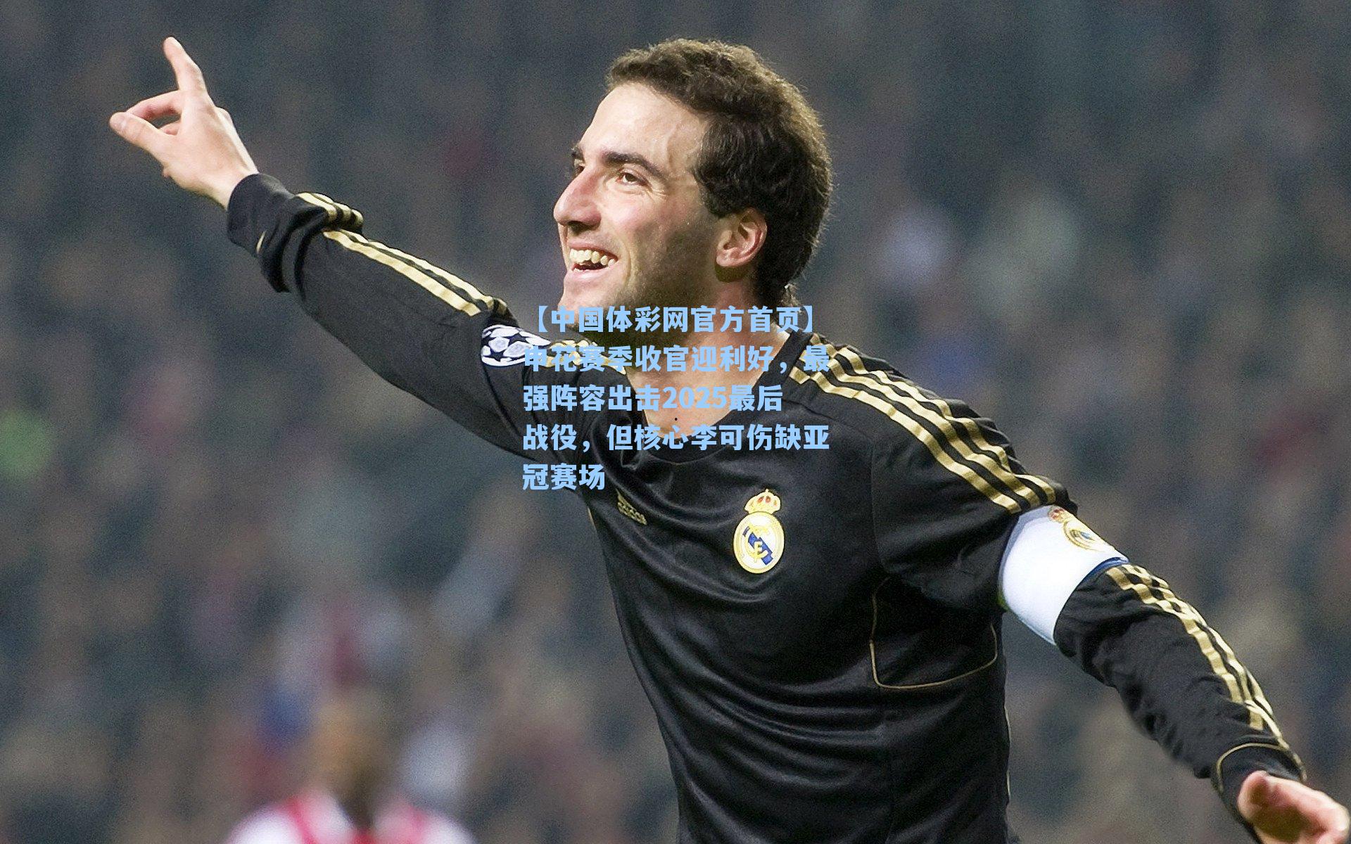 申花赛季收官迎利好，最强阵容出击2025最后战役，但核心李可伤缺亚冠赛场