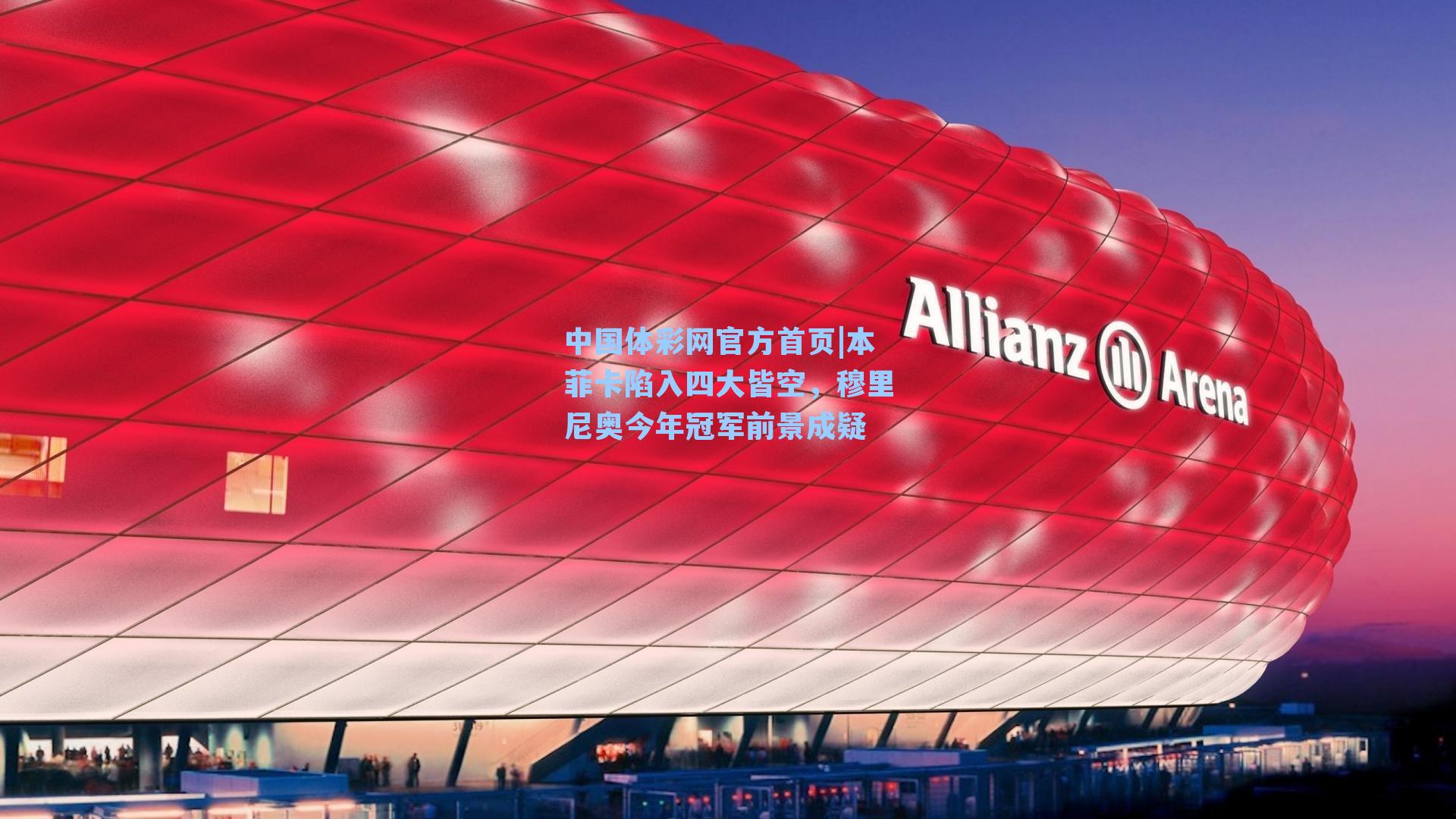 本菲卡陷入四大皆空，穆里尼奥今年冠军前景成疑