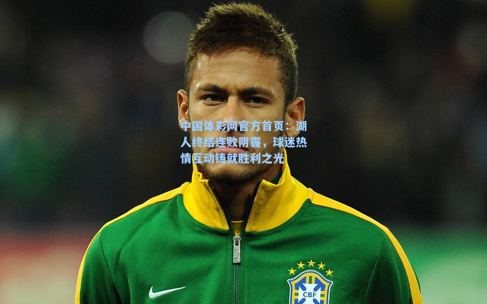 湖人终结连败阴霾，球迷热情互动铸就胜利之光