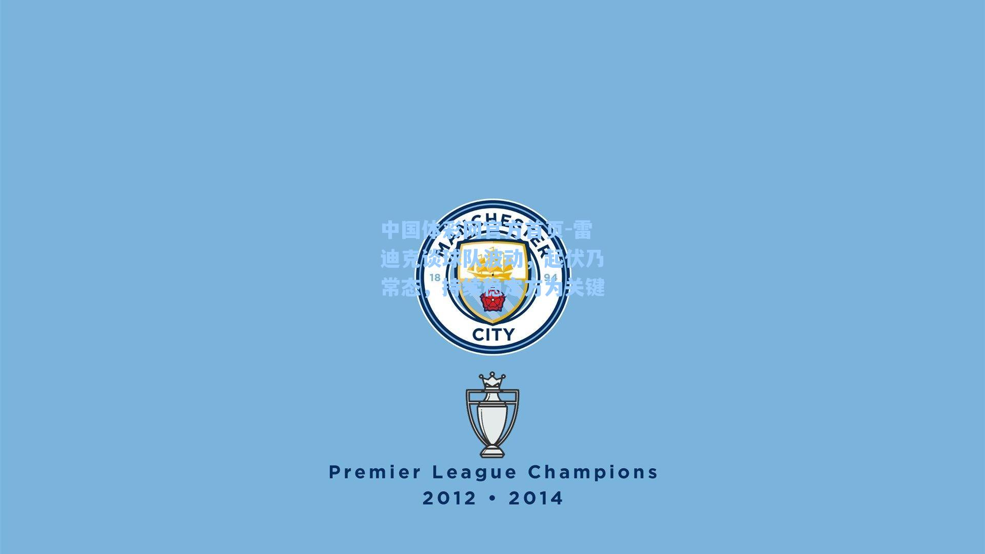 雷迪克谈球队波动，起伏乃常态，持续稳定方为关键