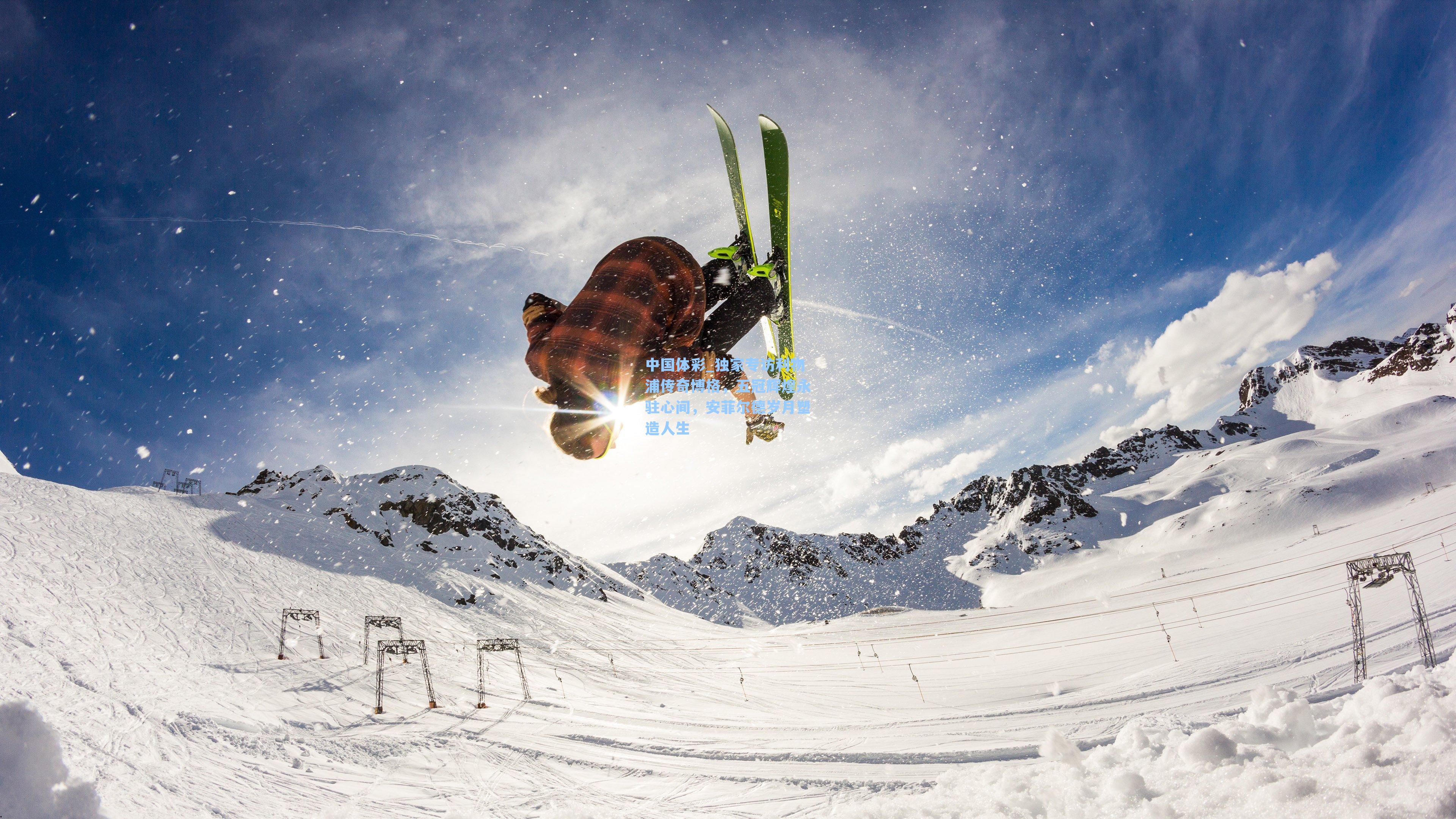 独家专访利物浦传奇博格，五冠辉煌永驻心间，安菲尔德岁月塑造人生