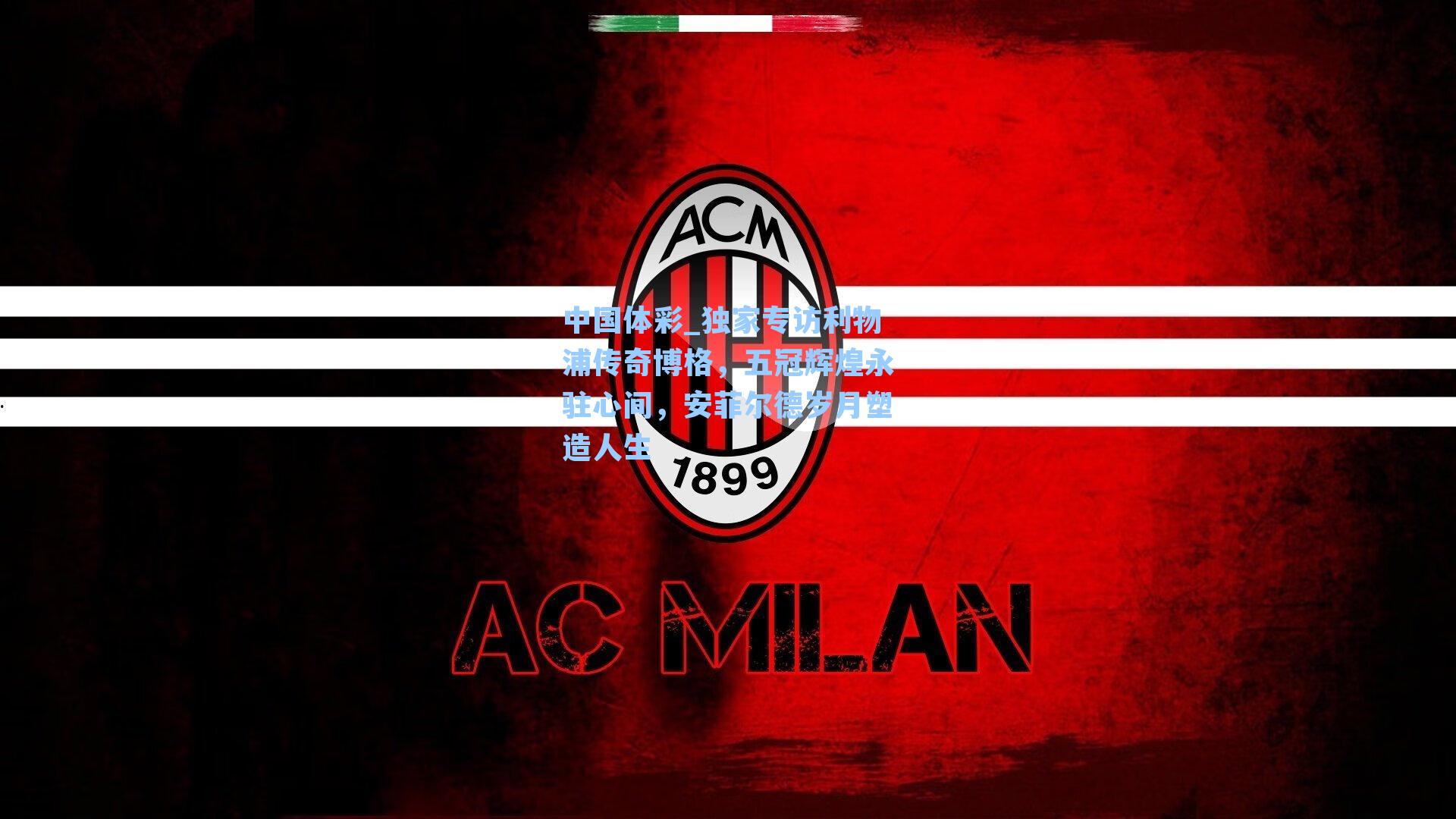 独家专访利物浦传奇博格，五冠辉煌永驻心间，安菲尔德岁月塑造人生