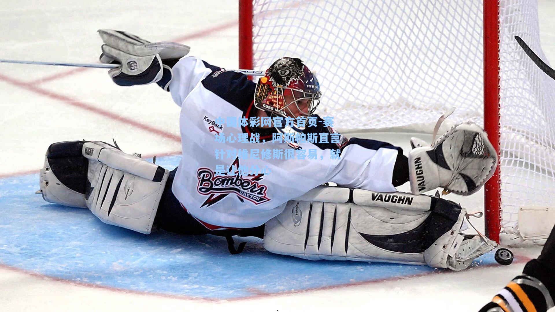 赛场心理战，阿斯帕斯直言针对维尼修斯很容易，就是让他分心