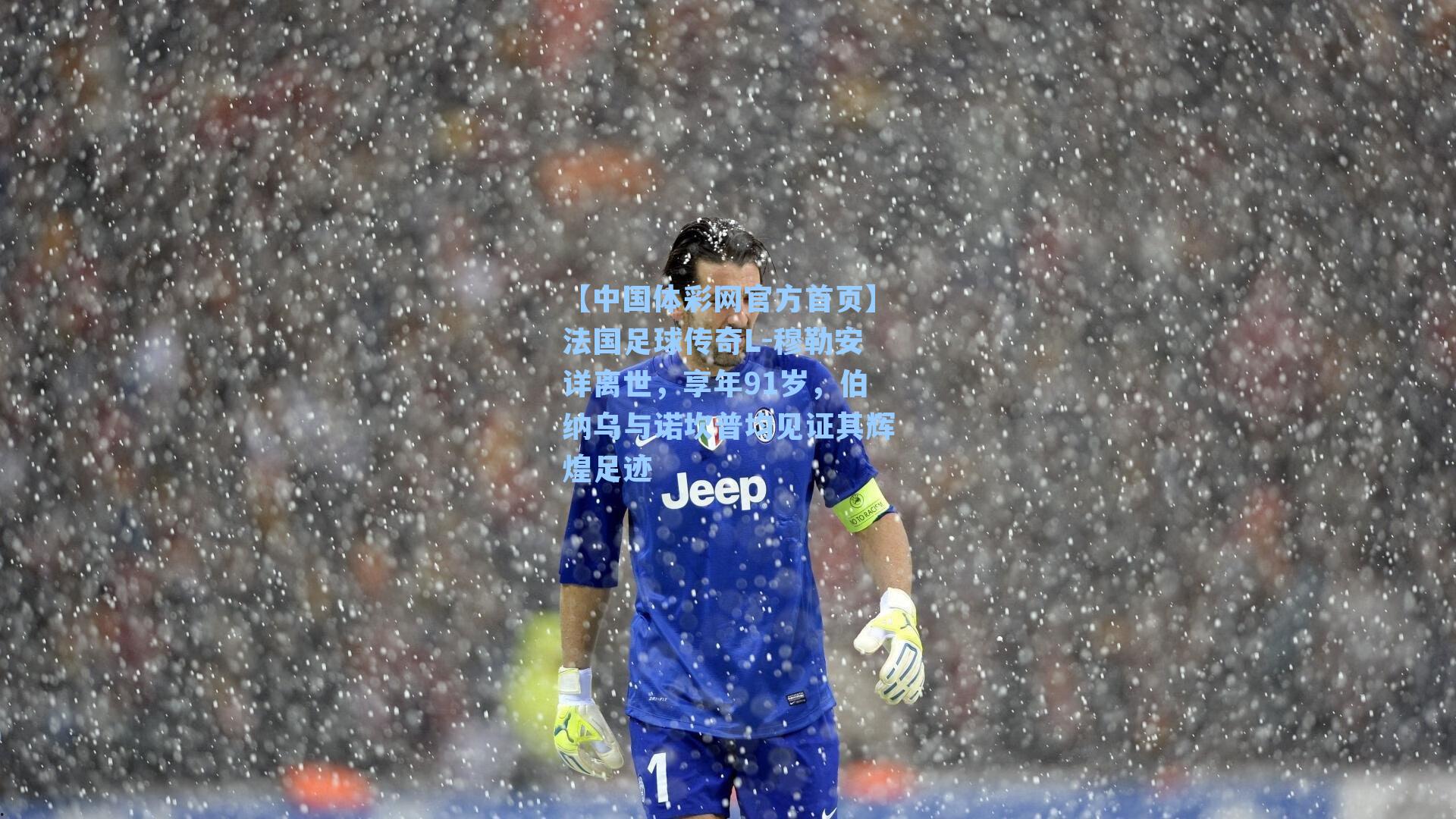 法国足球传奇L-穆勒安详离世，享年91岁，伯纳乌与诺坎普均见证其辉煌足迹