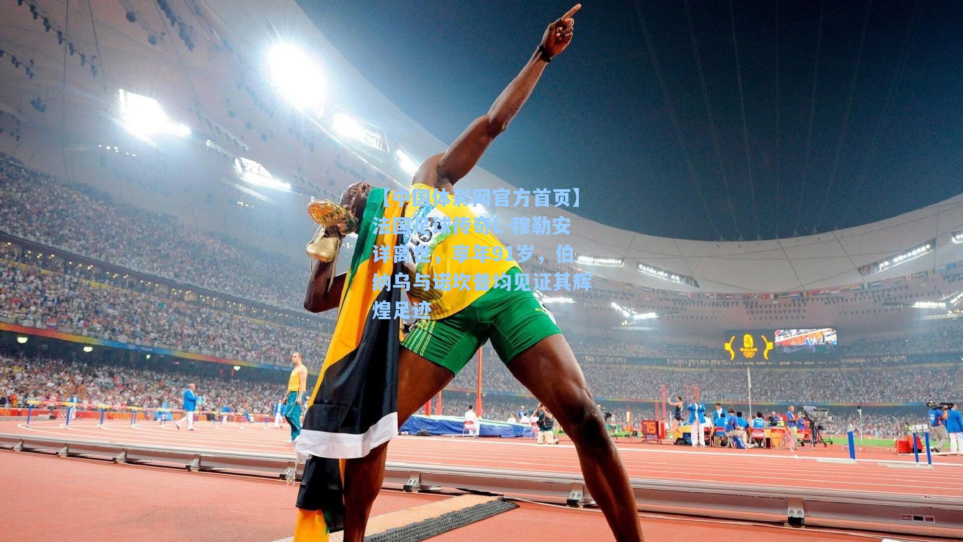 法国足球传奇L-穆勒安详离世，享年91岁，伯纳乌与诺坎普均见证其辉煌足迹