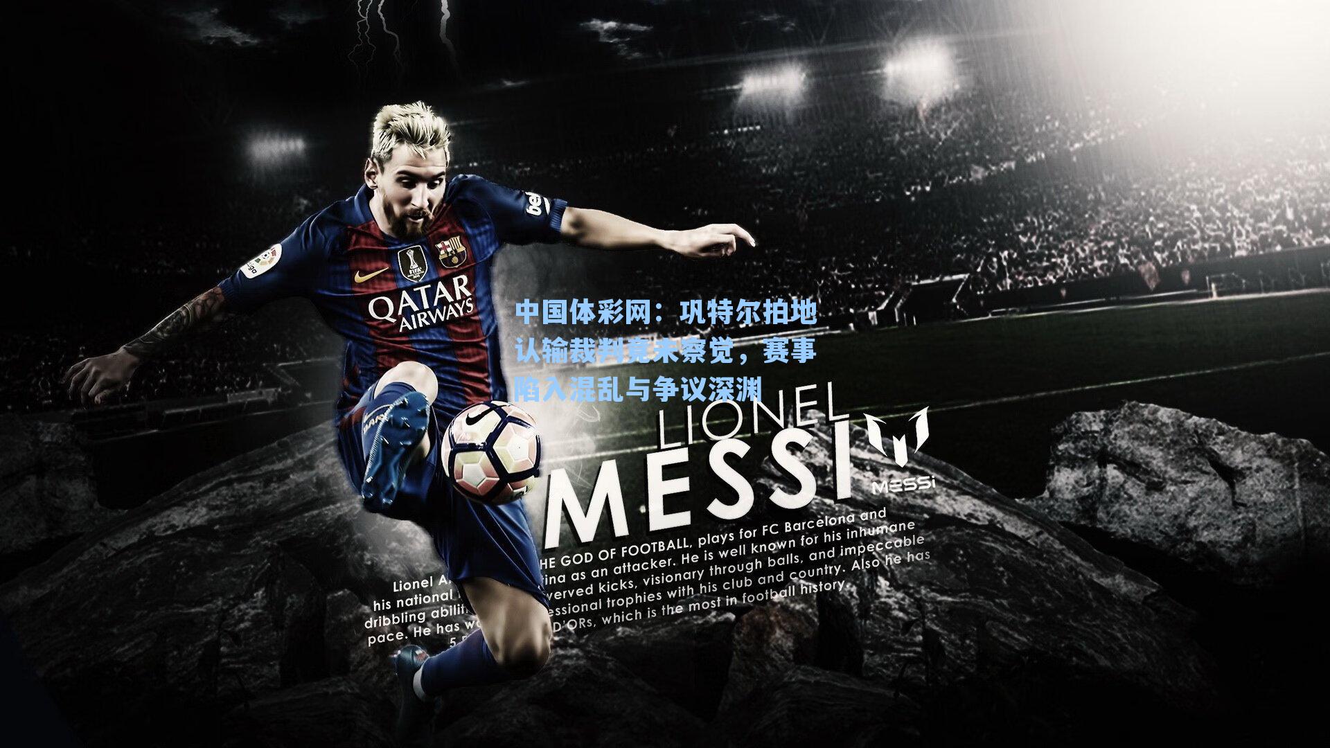 巩特尔拍地认输裁判竟未察觉，赛事陷入混乱与争议深渊