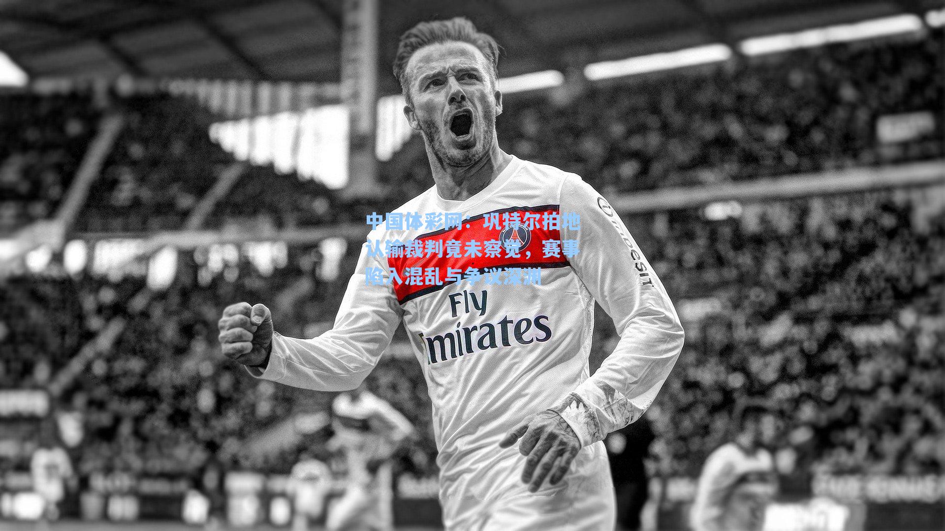 巩特尔拍地认输裁判竟未察觉，赛事陷入混乱与争议深渊