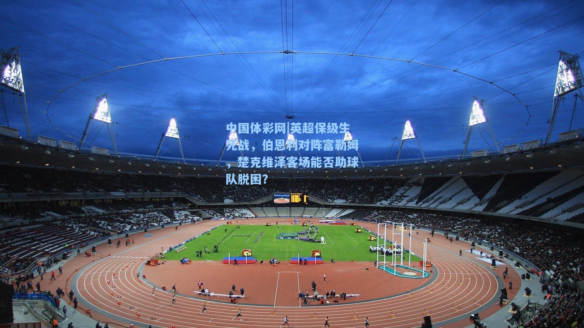 英超保级生死战，伯恩利对阵富勒姆，楚克维泽客场能否助球队脱困？