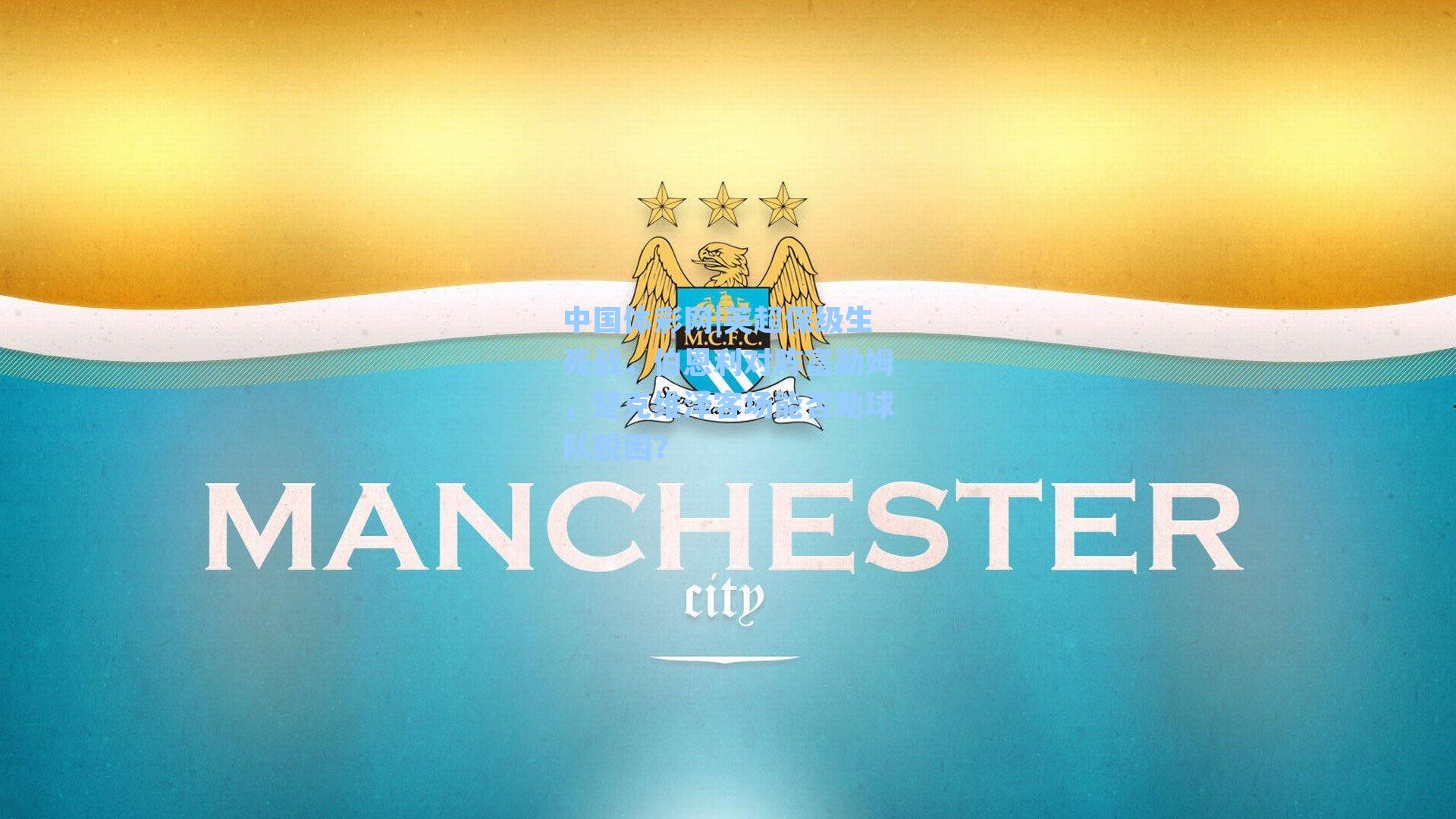 英超保级生死战，伯恩利对阵富勒姆，楚克维泽客场能否助球队脱困？