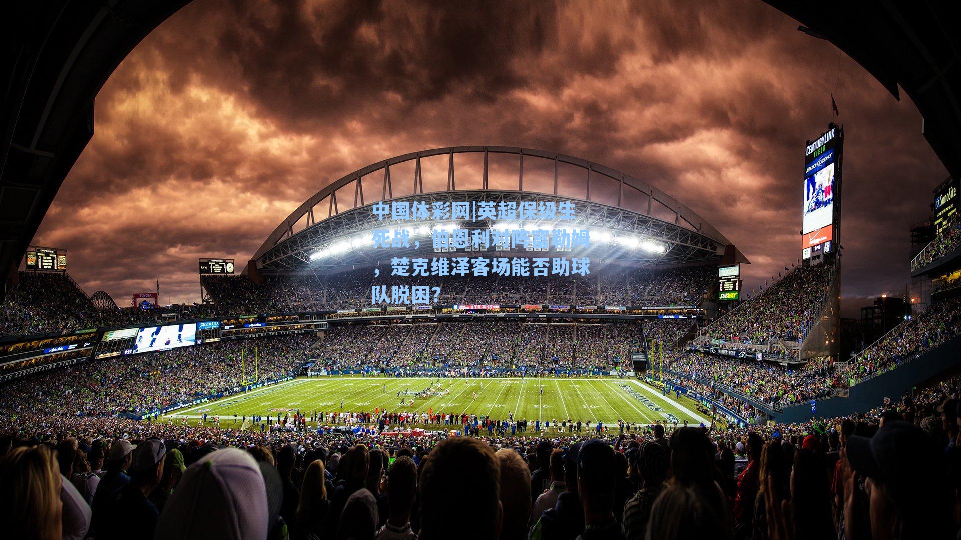 英超保级生死战，伯恩利对阵富勒姆，楚克维泽客场能否助球队脱困？