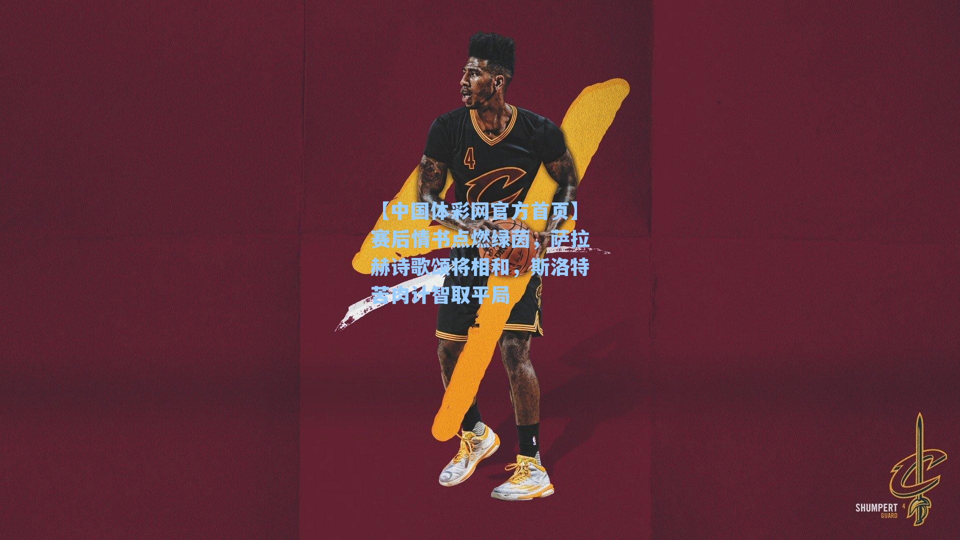 赛后情书点燃绿茵,萨拉赫诗歌颂将相和,斯洛特苦肉计智取平局