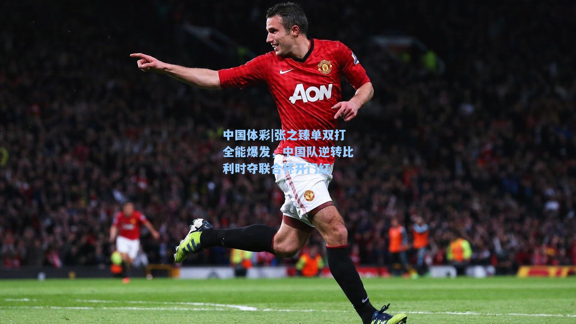 张之臻单双打全能爆发，中国队逆转比利时夺联合杯开门红