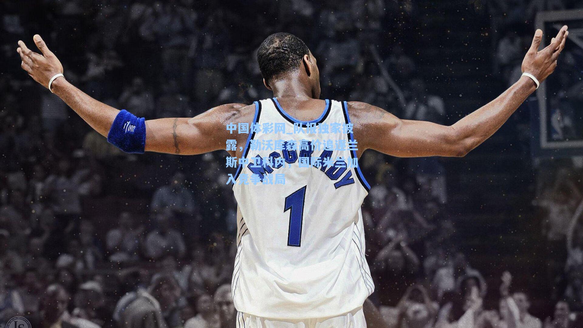 队报独家披露，勒沃库森高价追逐兰斯中卫科内，国际米兰加入竞争战局