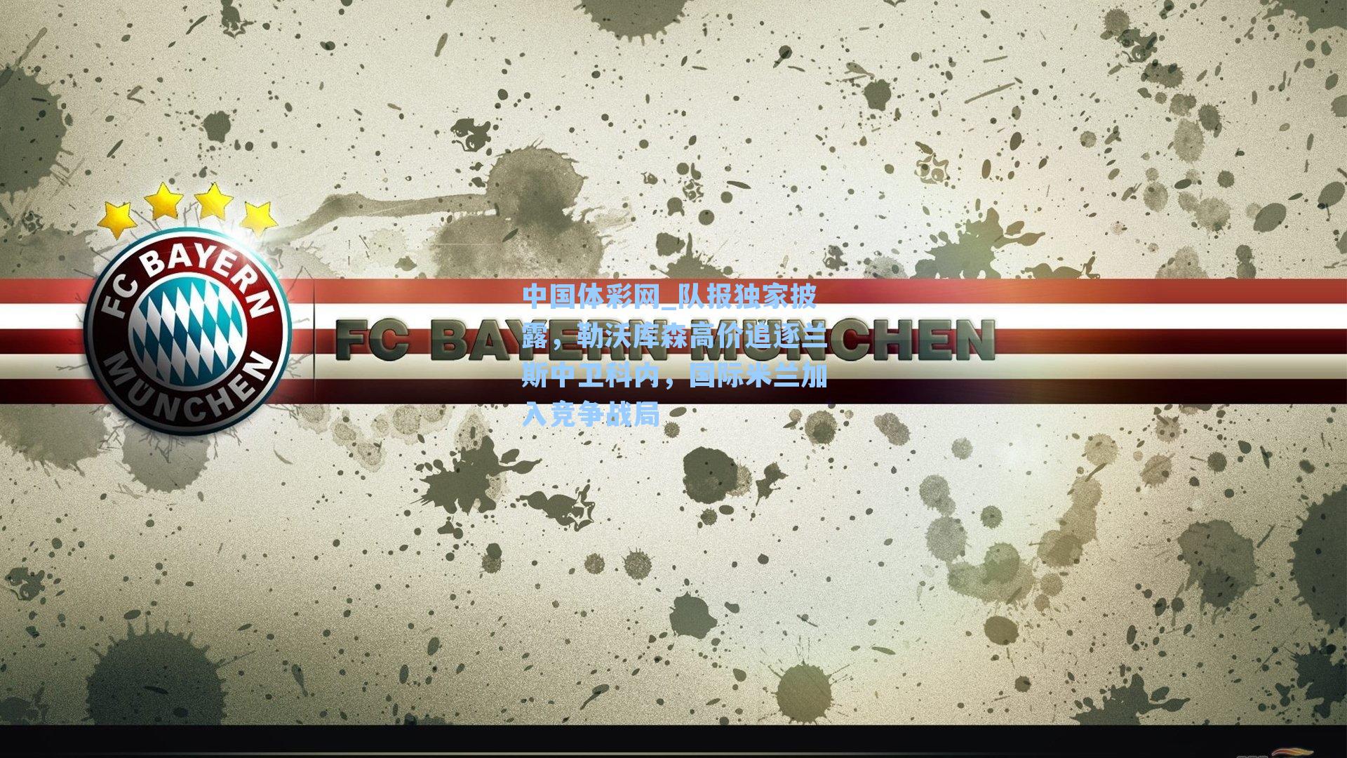 队报独家披露，勒沃库森高价追逐兰斯中卫科内，国际米兰加入竞争战局