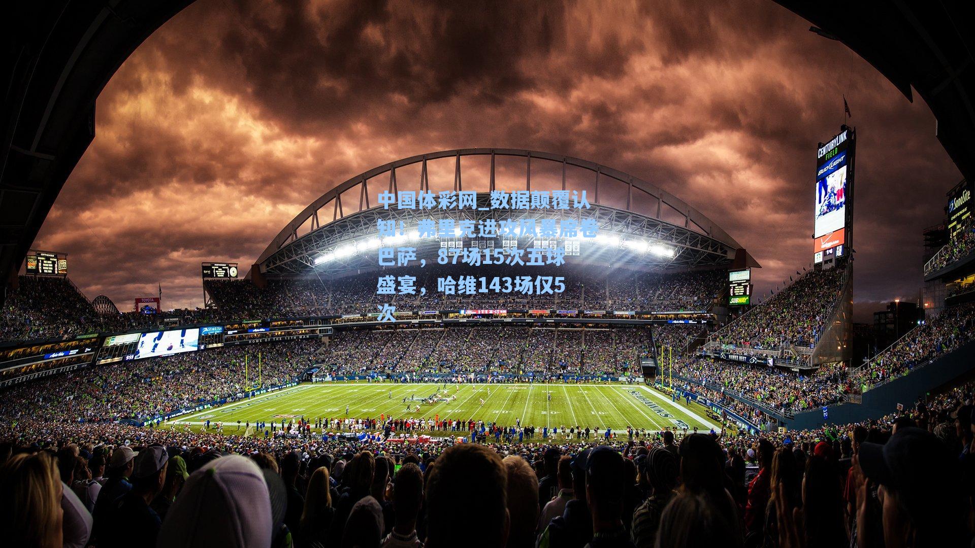 数据颠覆认知！弗里克进攻风暴席卷巴萨，87场15次五球盛宴，哈维143场仅5次