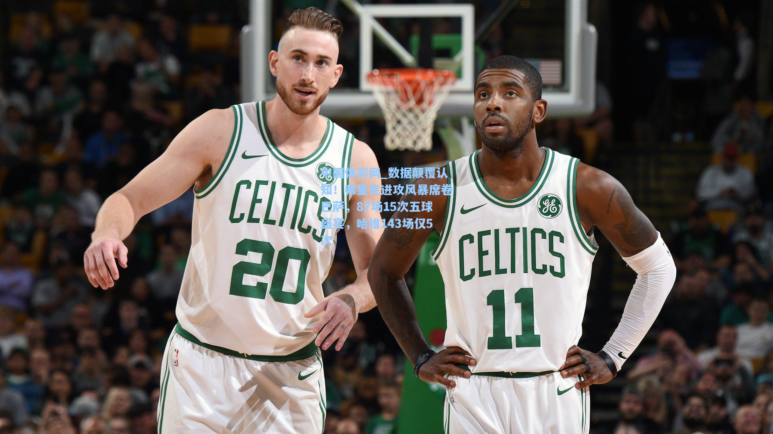 数据颠覆认知！弗里克进攻风暴席卷巴萨，87场15次五球盛宴，哈维143场仅5次