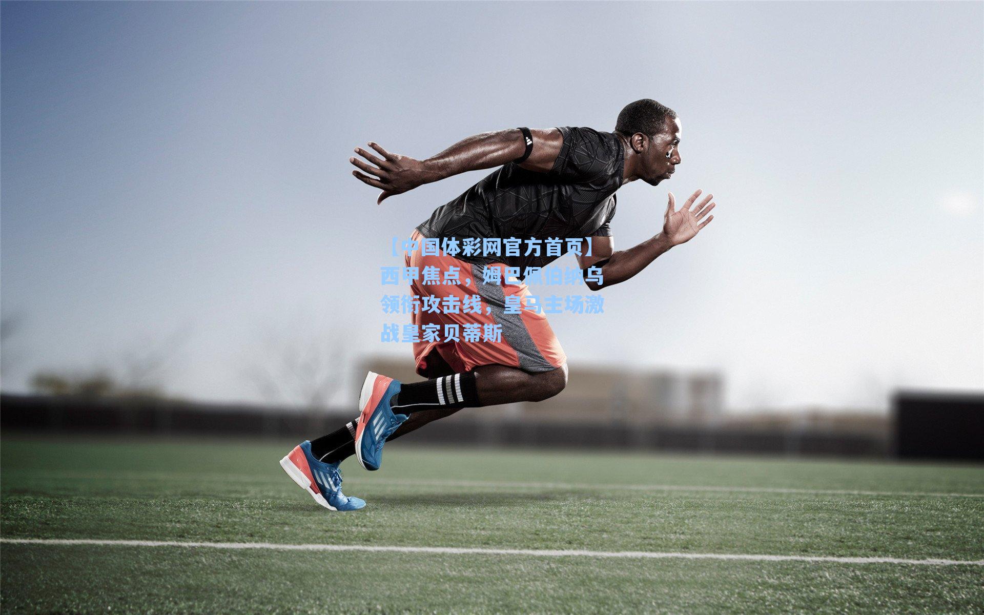 西甲焦点，姆巴佩伯纳乌领衔攻击线，皇马主场激战皇家贝蒂斯