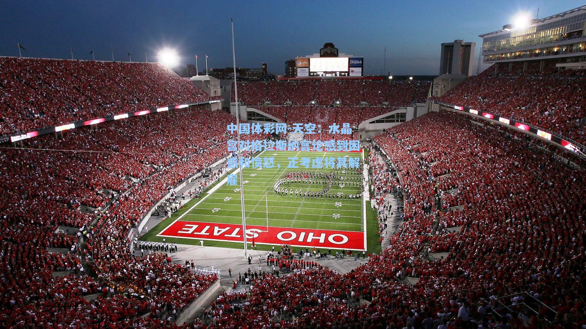 天空:水晶宫对格拉斯纳言论感到困惑和愤怒,正考虑将其解雇