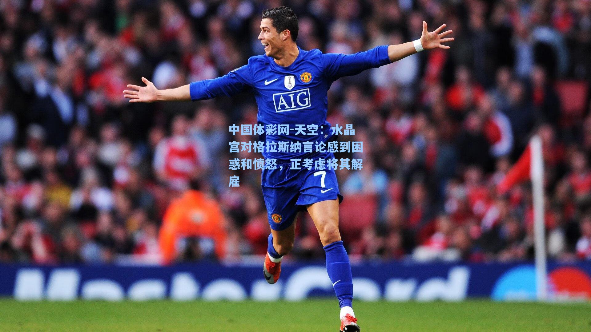 天空:水晶宫对格拉斯纳言论感到困惑和愤怒,正考虑将其解雇