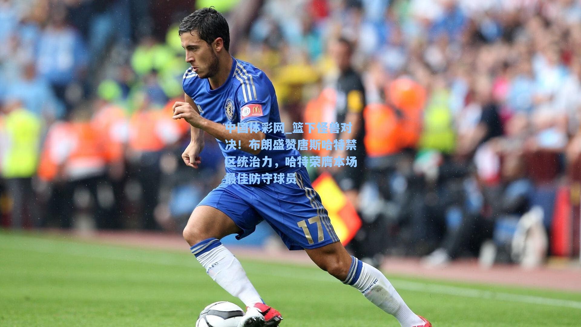 篮下怪兽对决!布朗盛赞唐斯哈特禁区统治力,哈特荣膺本场最佳防守球员