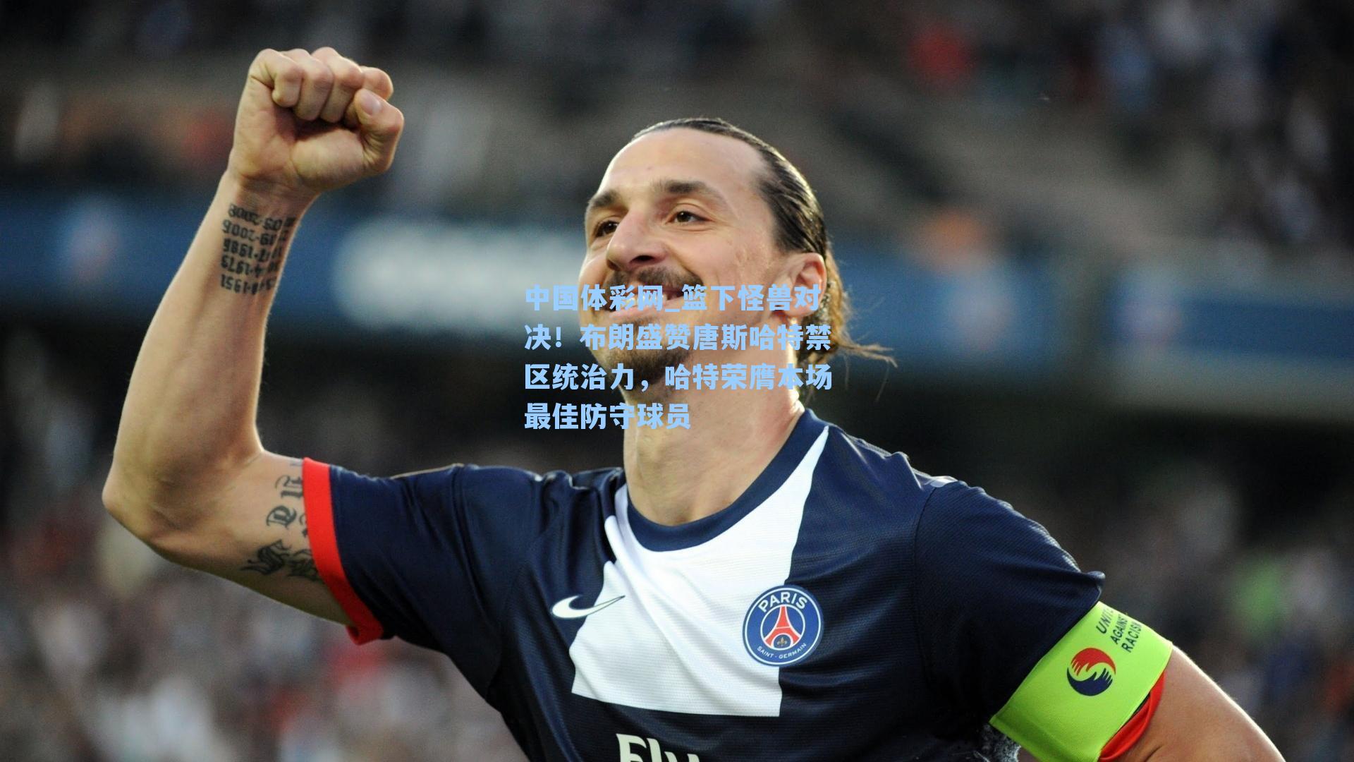 篮下怪兽对决!布朗盛赞唐斯哈特禁区统治力,哈特荣膺本场最佳防守球员