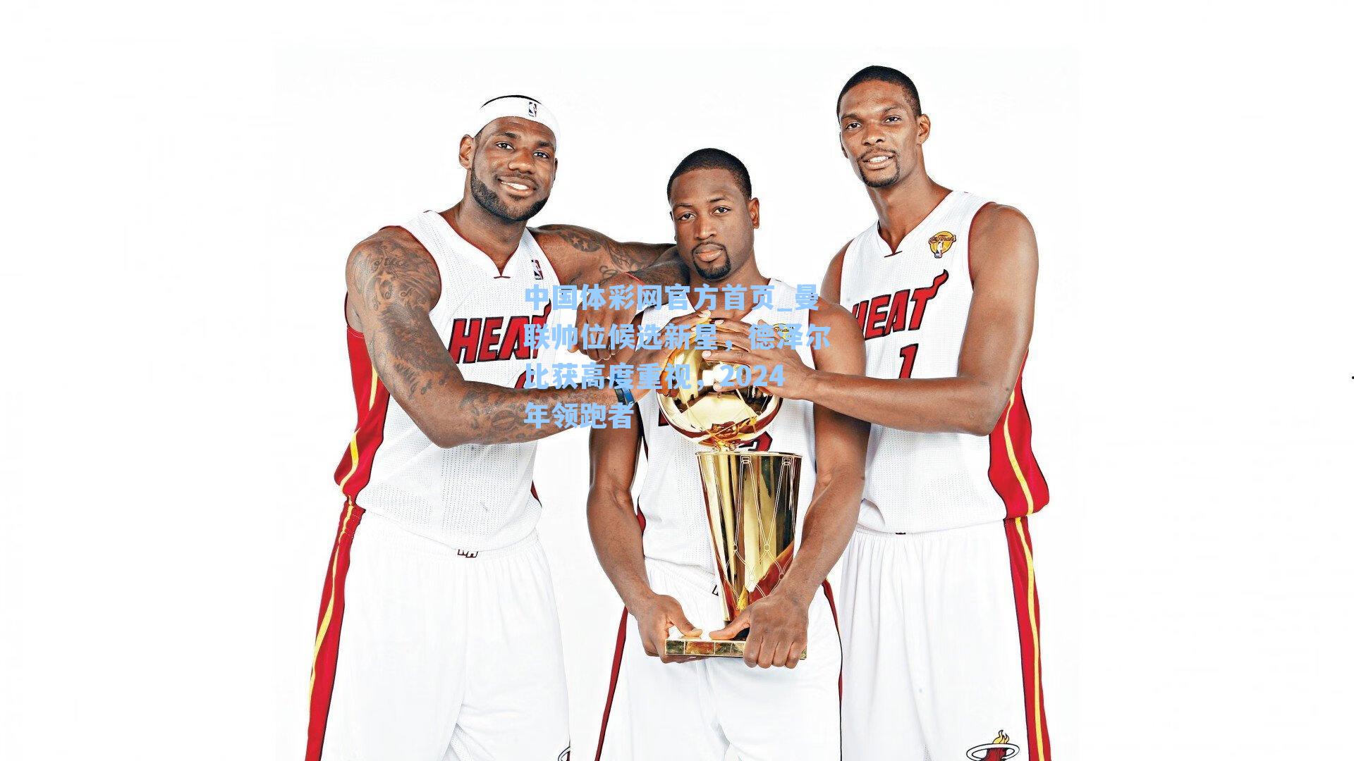 曼联帅位候选新星，德泽尔比获高度重视，2024年领跑者