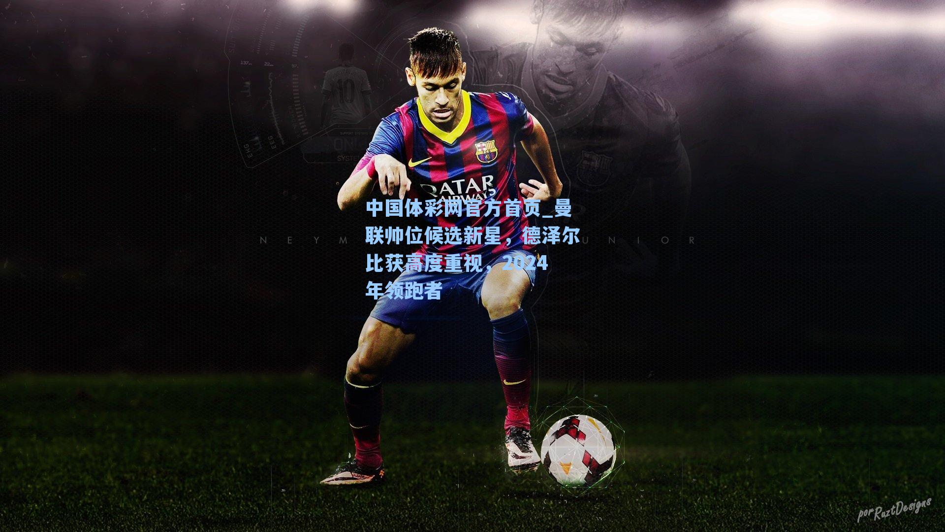 曼联帅位候选新星，德泽尔比获高度重视，2024年领跑者