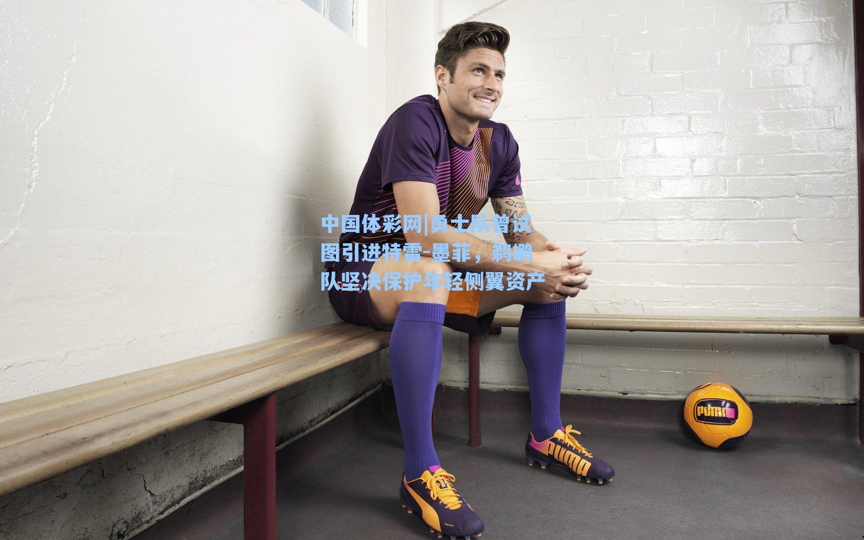 勇士队曾试图引进特雷-墨菲，鹈鹕队坚决保护年轻侧翼资产