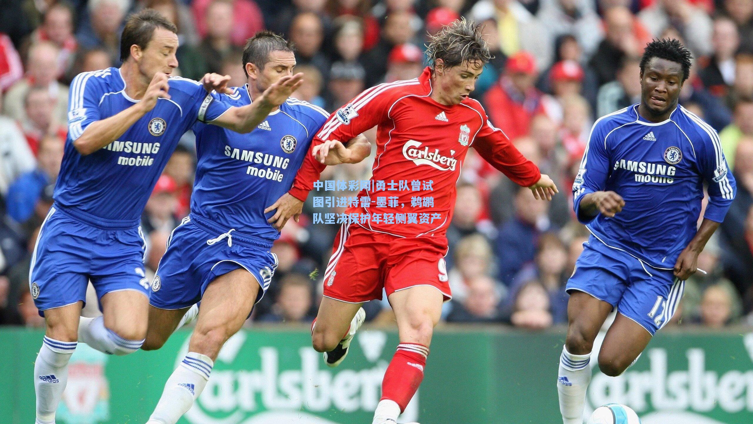 勇士队曾试图引进特雷-墨菲，鹈鹕队坚决保护年轻侧翼资产