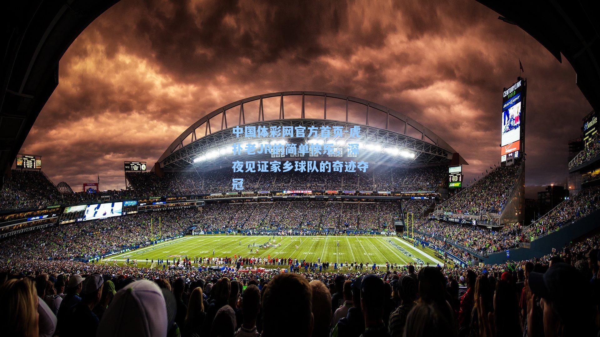 虎扑老JR的简单快乐，深夜见证家乡球队的奇迹夺冠