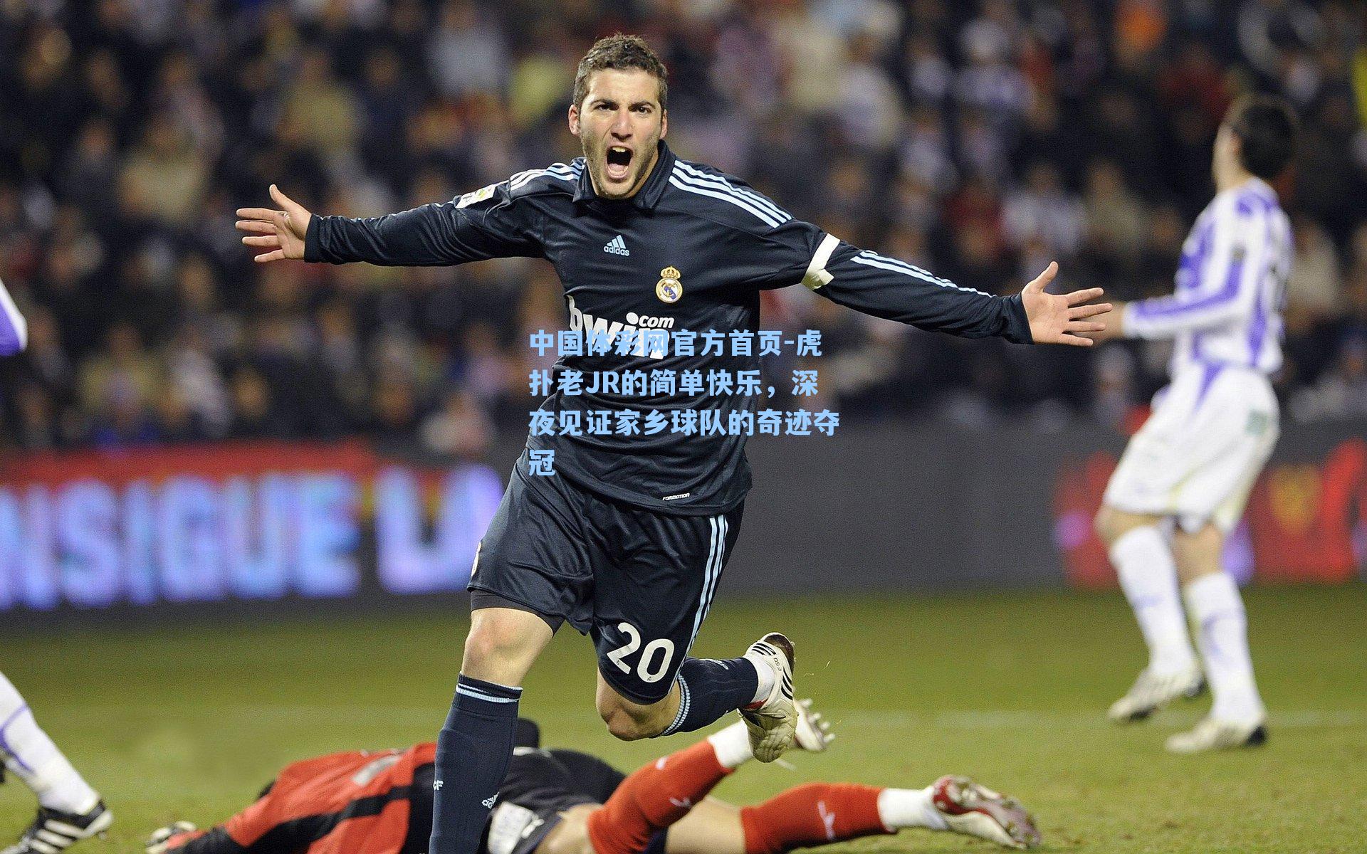 虎扑老JR的简单快乐，深夜见证家乡球队的奇迹夺冠