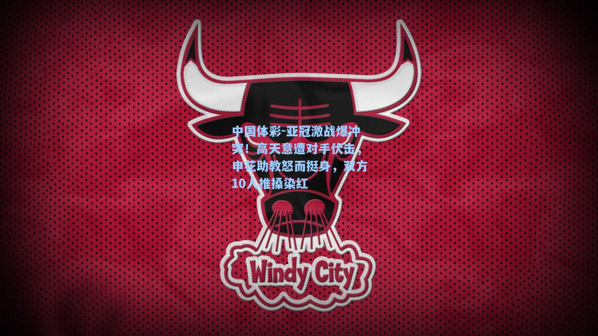 亚冠激战爆冲突！高天意遭对手伏击，申花助教怒而挺身，双方10人推搡染红