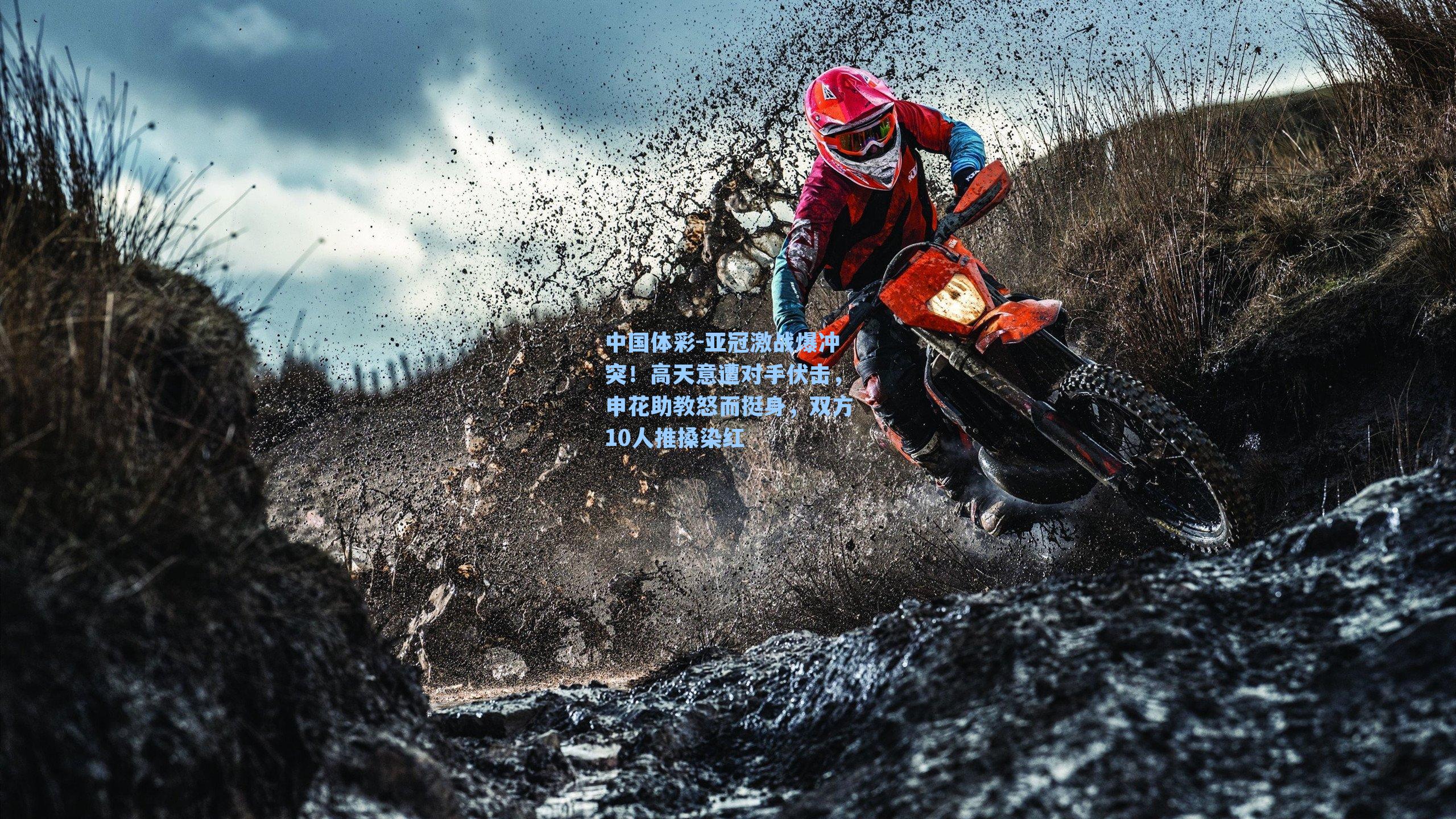 亚冠激战爆冲突！高天意遭对手伏击，申花助教怒而挺身，双方10人推搡染红