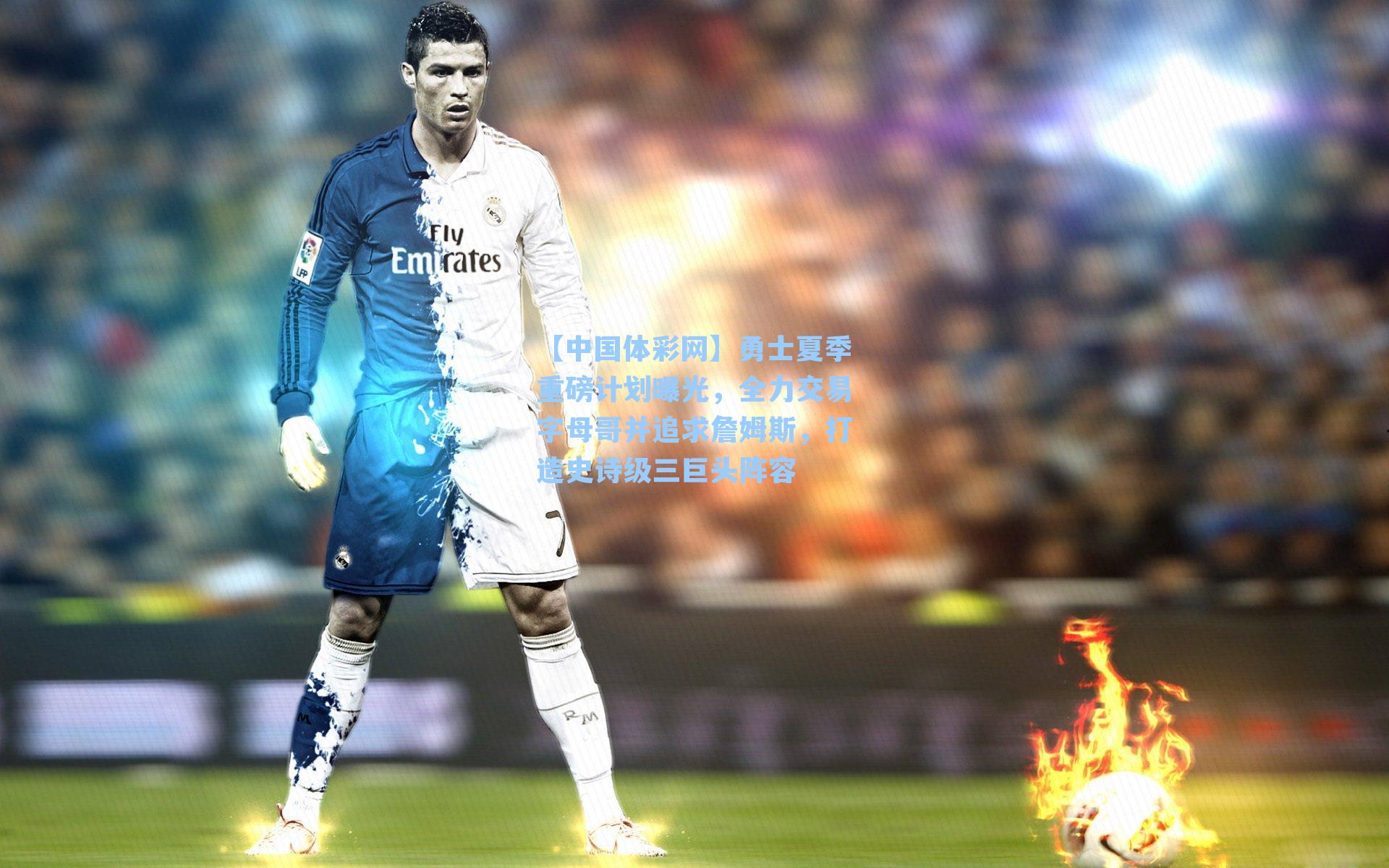 勇士夏季重磅计划曝光，全力交易字母哥并追求詹姆斯，打造史诗级三巨头阵容