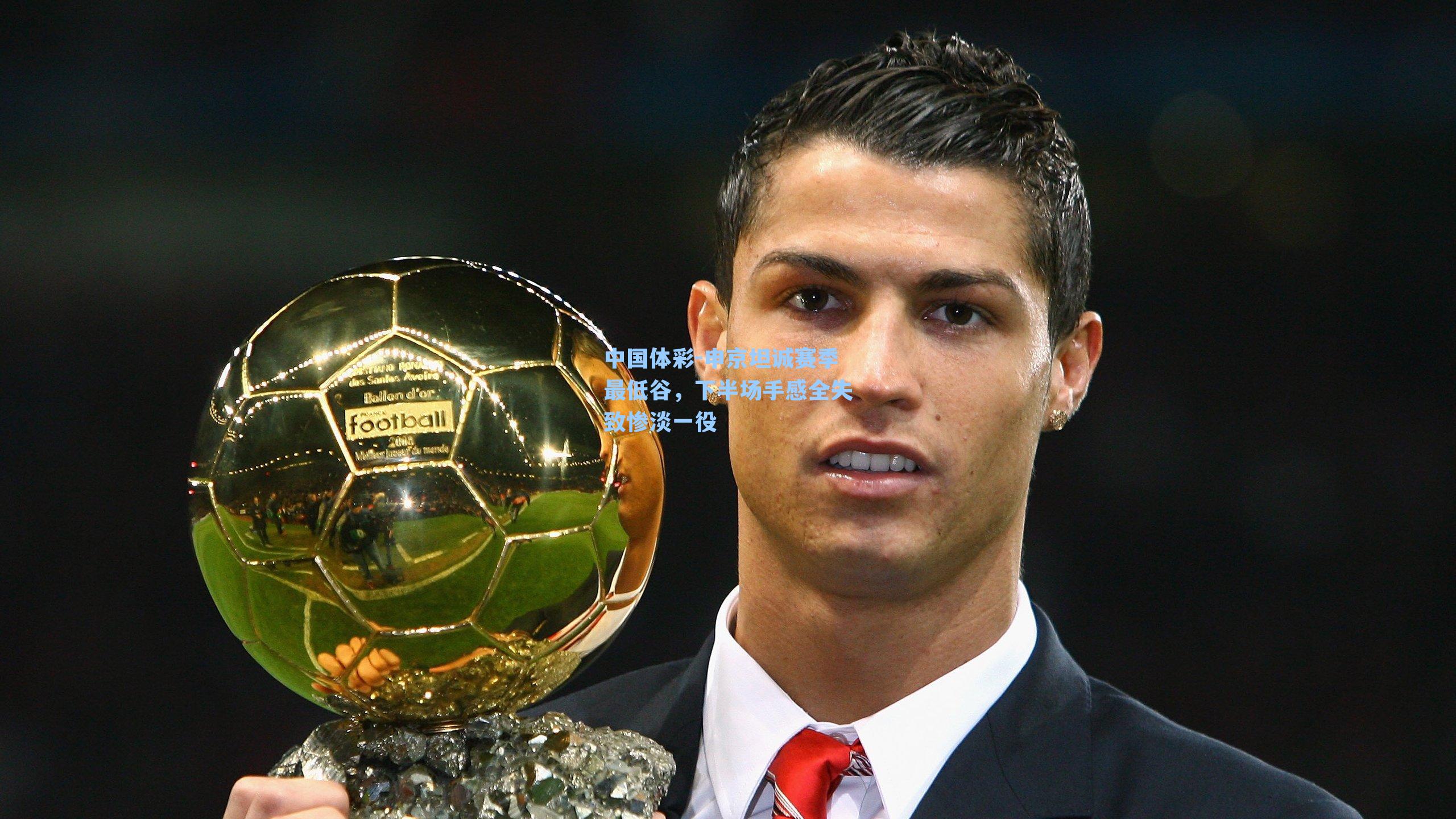 申京坦诚赛季最低谷，下半场手感全失致惨淡一役