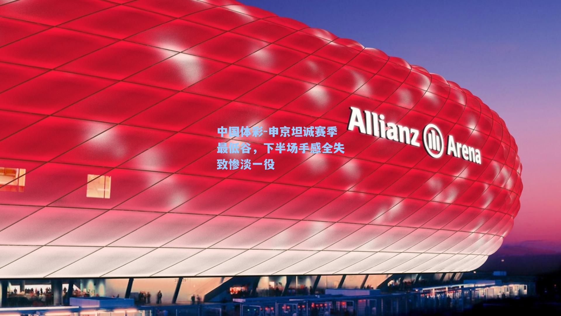 申京坦诚赛季最低谷，下半场手感全失致惨淡一役